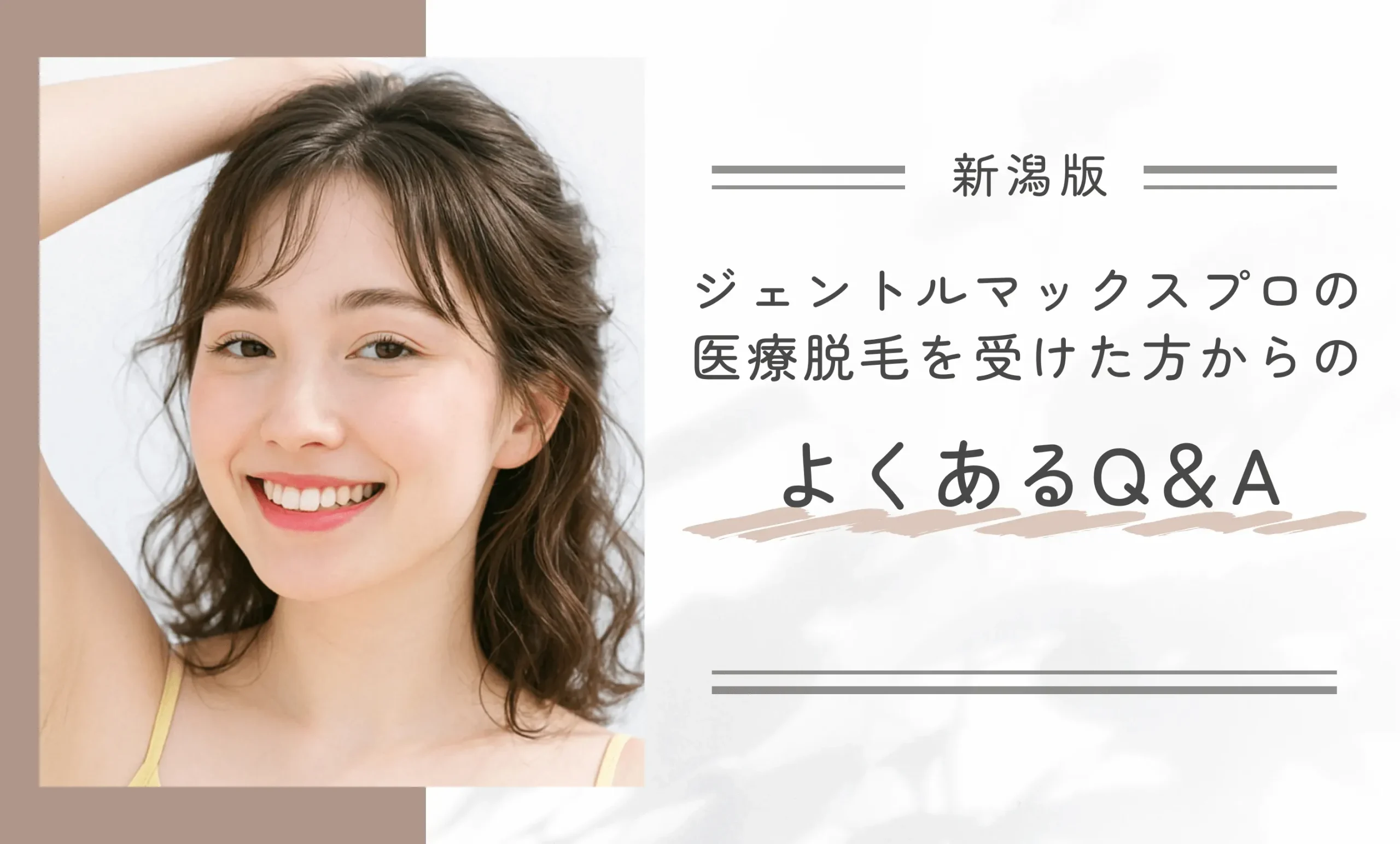 新潟でジェントルマックスプロの医療脱毛を受けた方からのよくあるQ&A