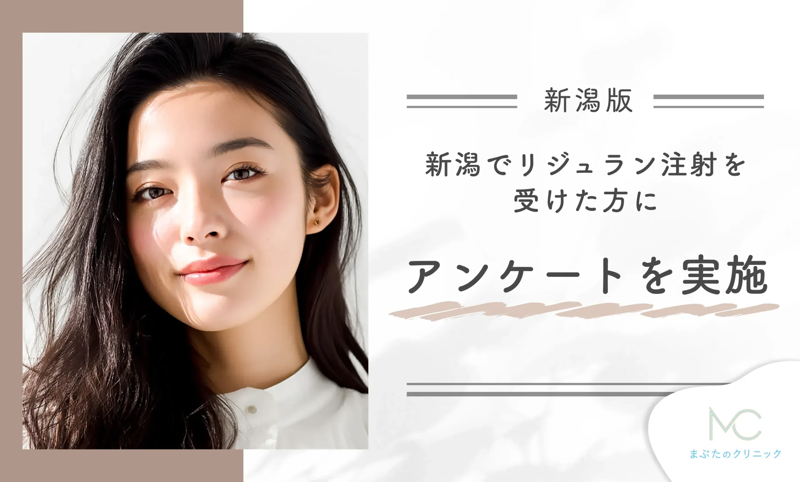 新潟でリジュラン注射を受けた方にアンケートを実施