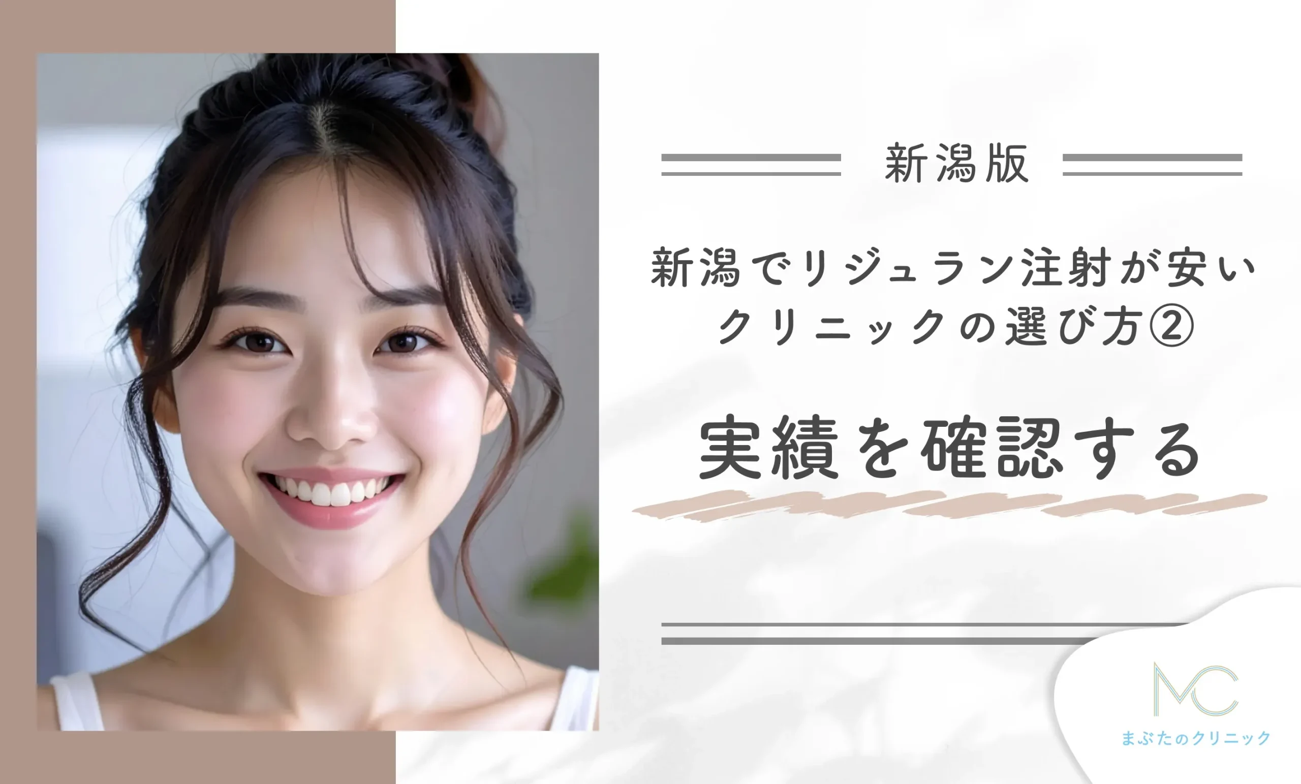 新潟でリジュラン注射が安いクリニックの選び方②実績を確認する