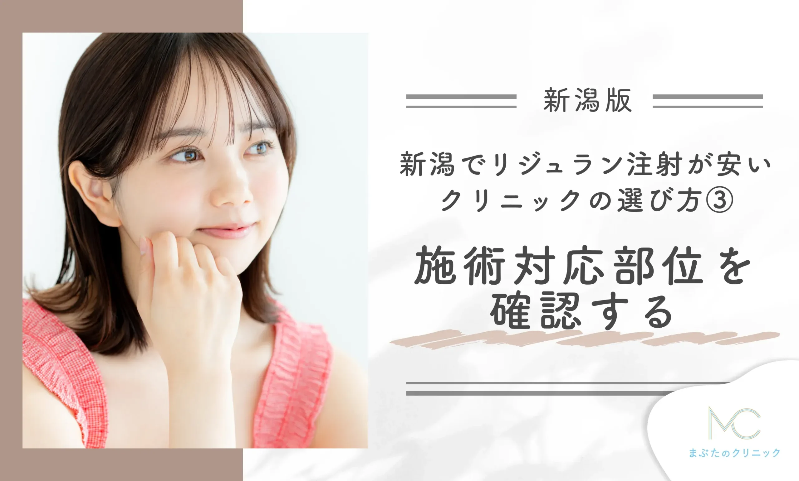 新潟でリジュラン注射が安いクリニックの選び方③施術対応部位を確認する