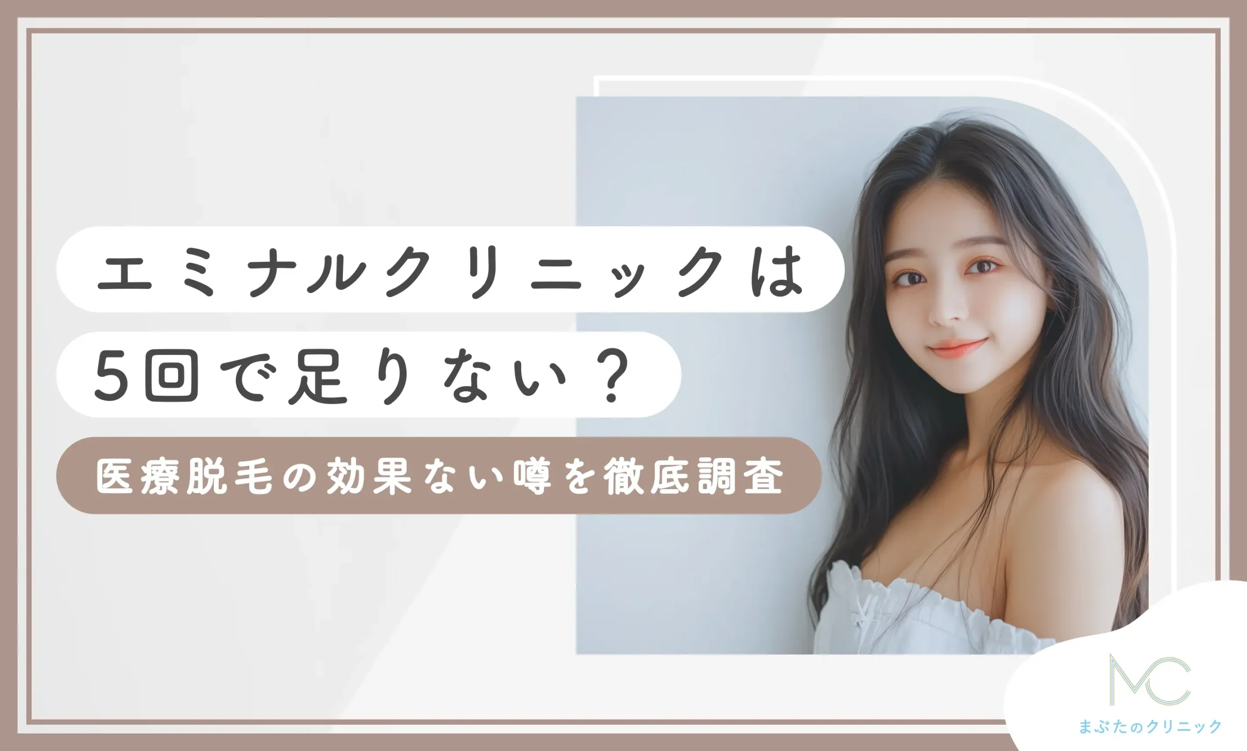 エミナルクリニックは5回で足りない？医療脱毛の効果ない噂を徹底調査