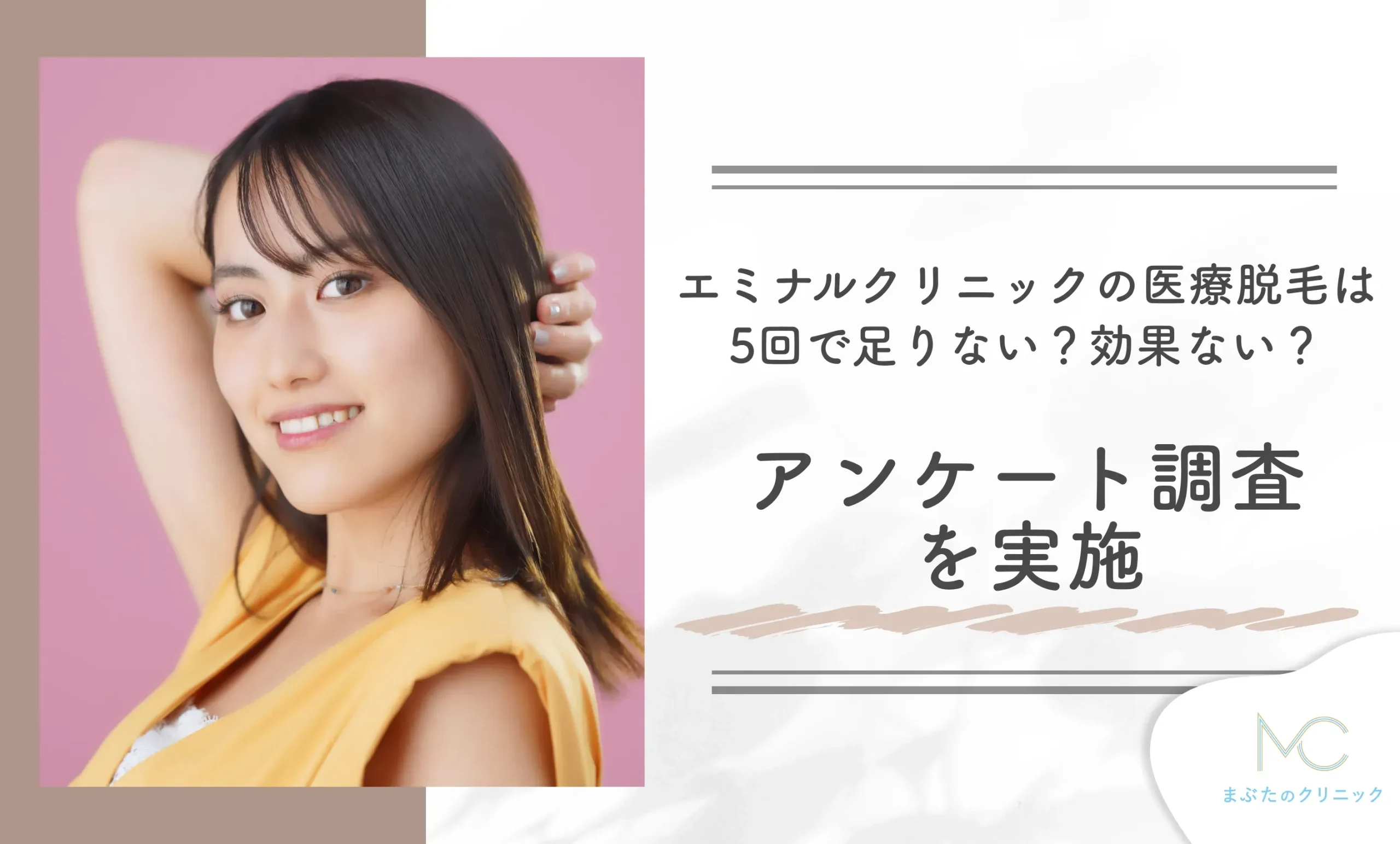 エミナルクリニックの医療脱毛は5回で足りない?効果ない?アンケート調査を実施