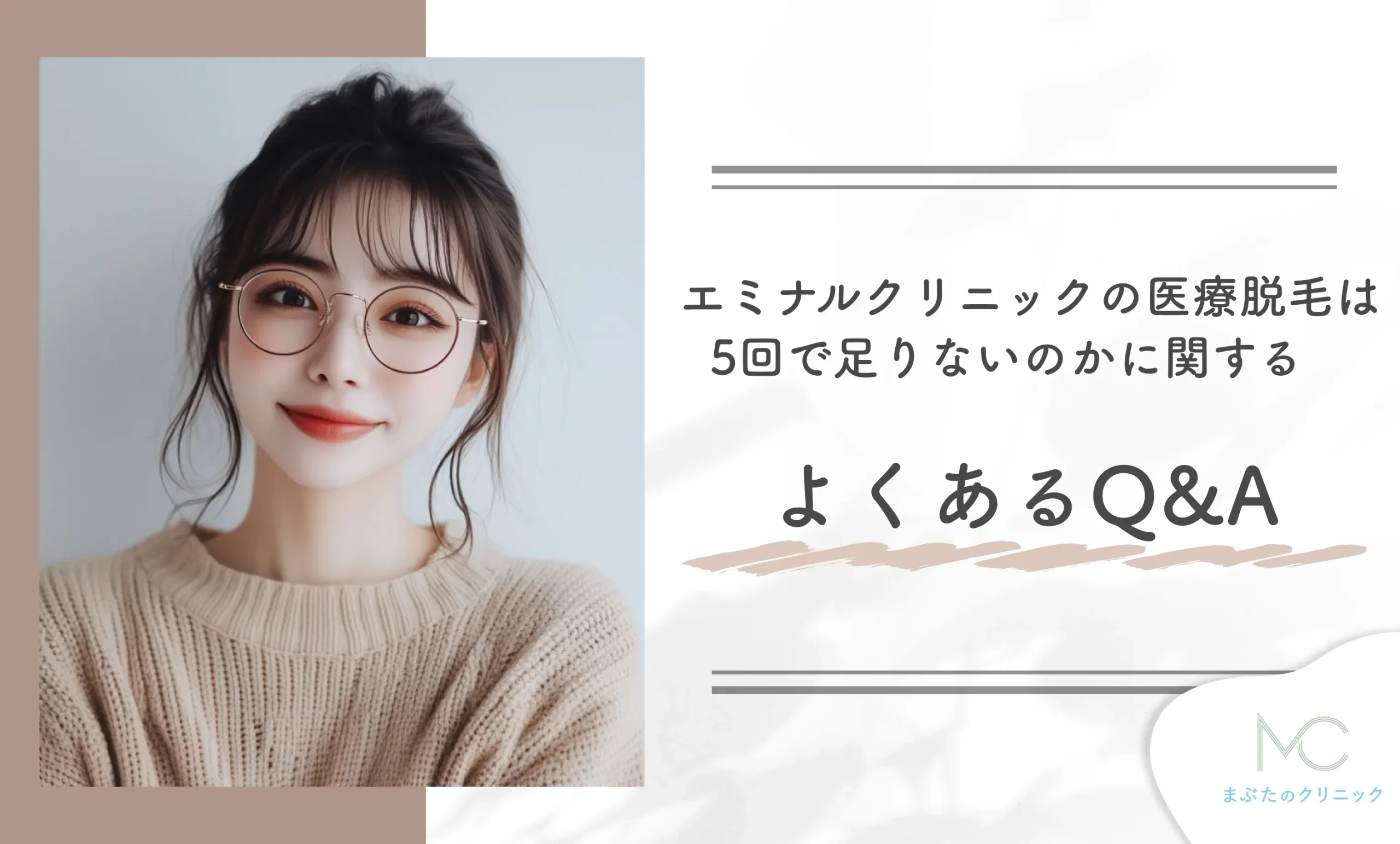 エミナルクリニックの医療脱毛は5回で足りないのかに関する よくあるQ&A