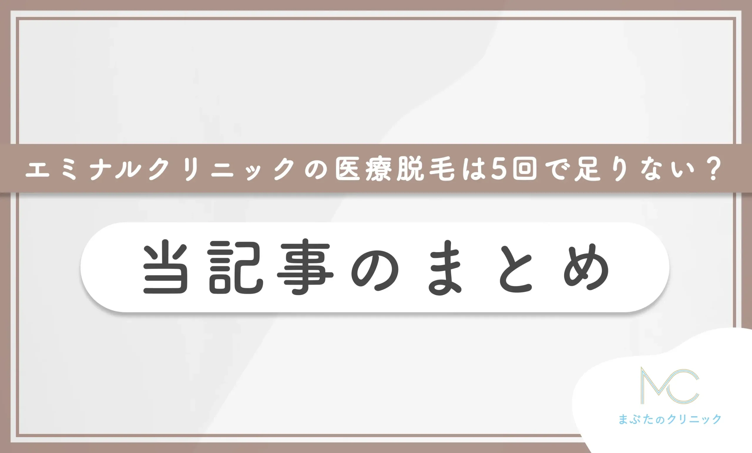 エミナルクリニックの医療脱毛は5回で足りない? 当記事のまとめ