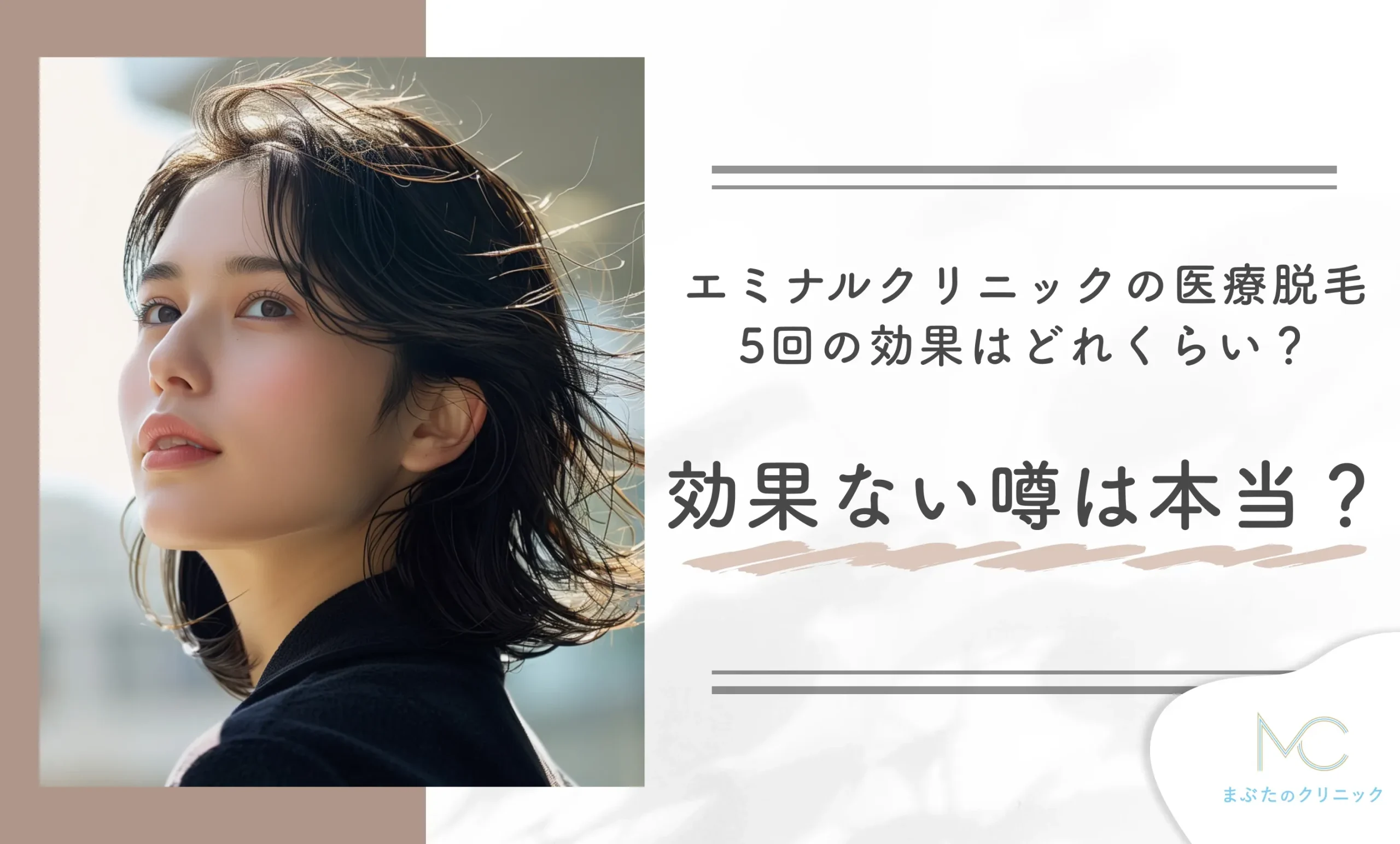 エミナルクリニックの医療脱毛5回の効果はどれくらい?効果ない噂は本当?
