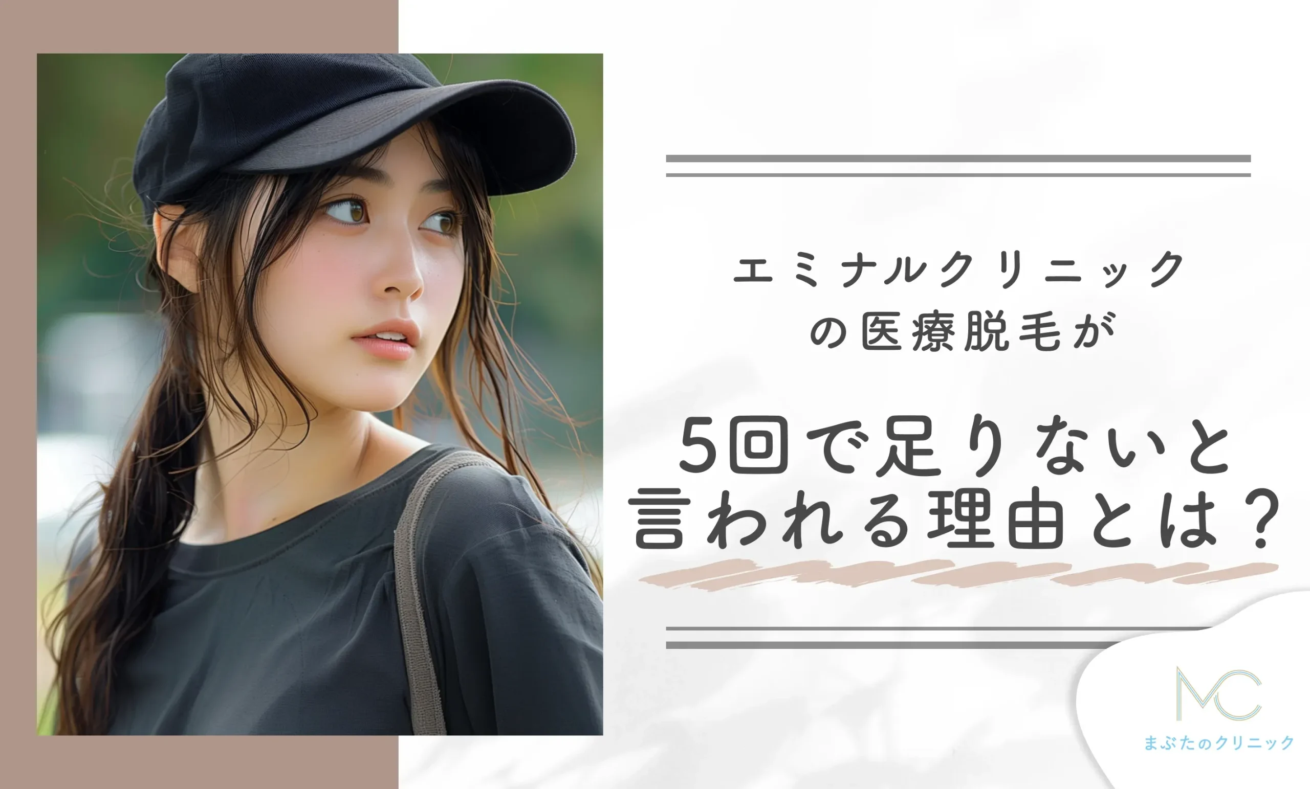 エミナルクリニックの医療脱毛が5回で足りないと言われる理由とは?
