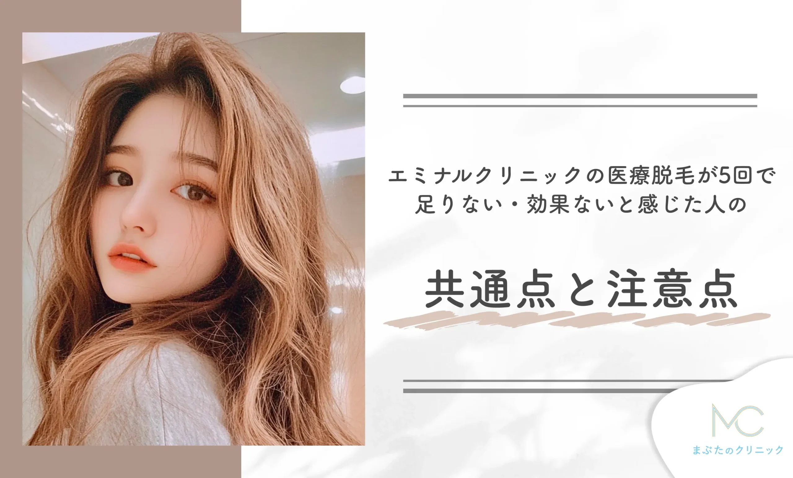 エミナルクリニックの医療脱毛が5回で足りない・効果ないと感じた人の共通点と注意点