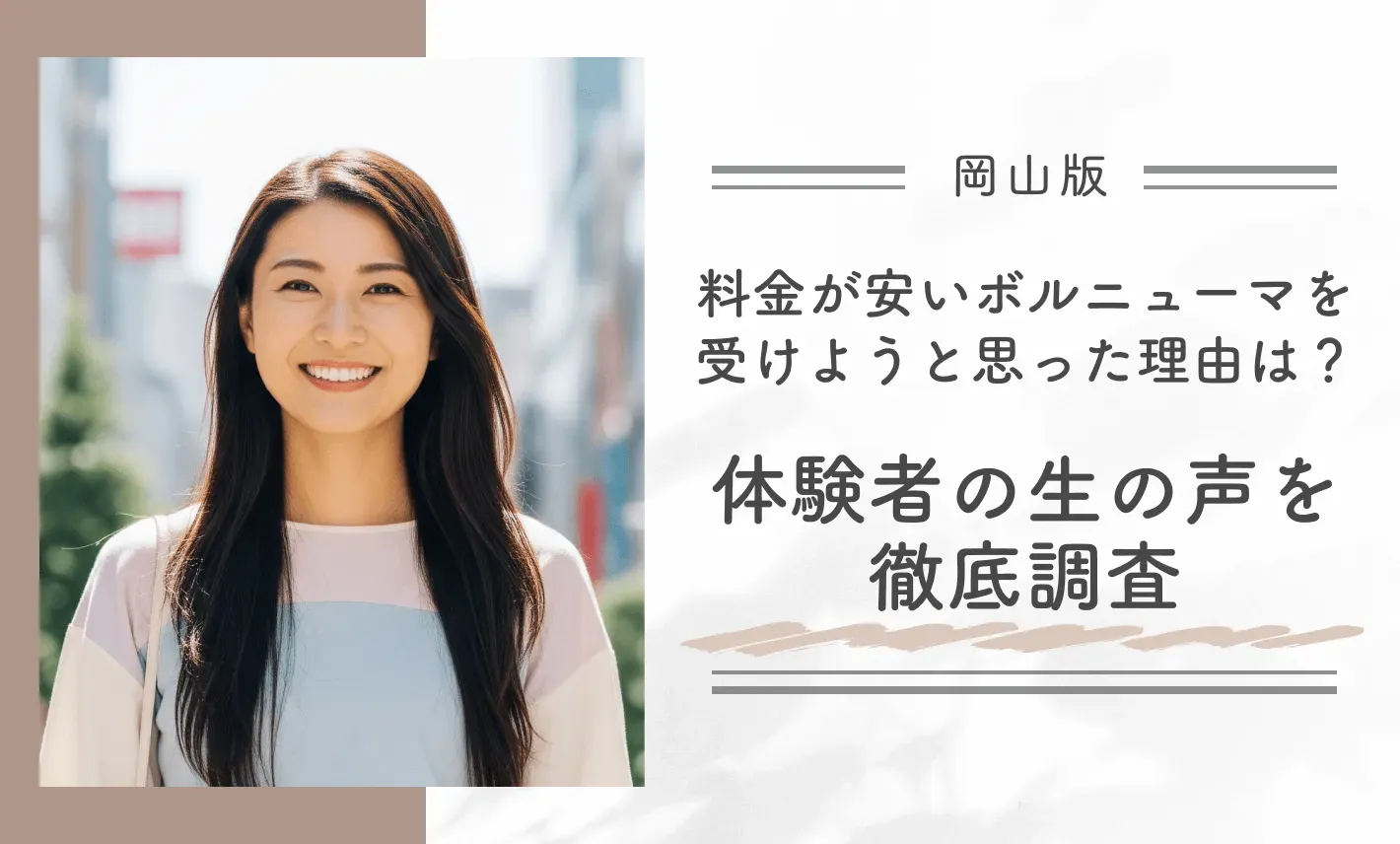岡山で料金が安いボルニューマの効果を実感できたタイミングは?体験者の生の声を徹底調査