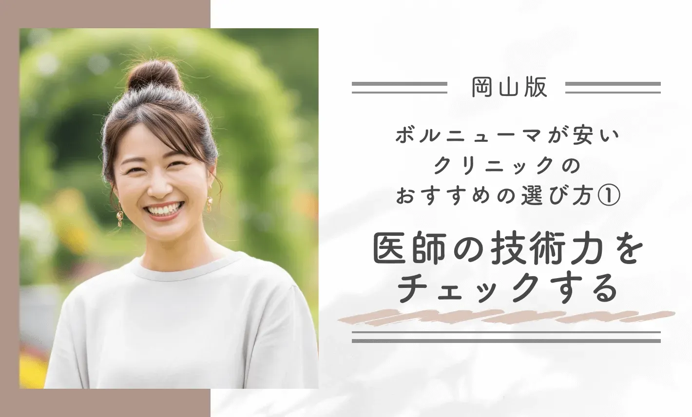 岡山でボルニューマが安いクリニックのおすすめの選び方①医師の技術力をチェックする