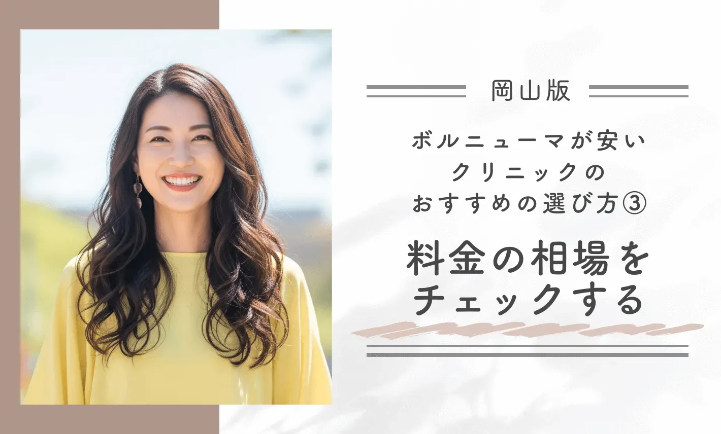 岡山でボルニューマが安いクリニックのおすすめの選び方③料金相場をチェックする