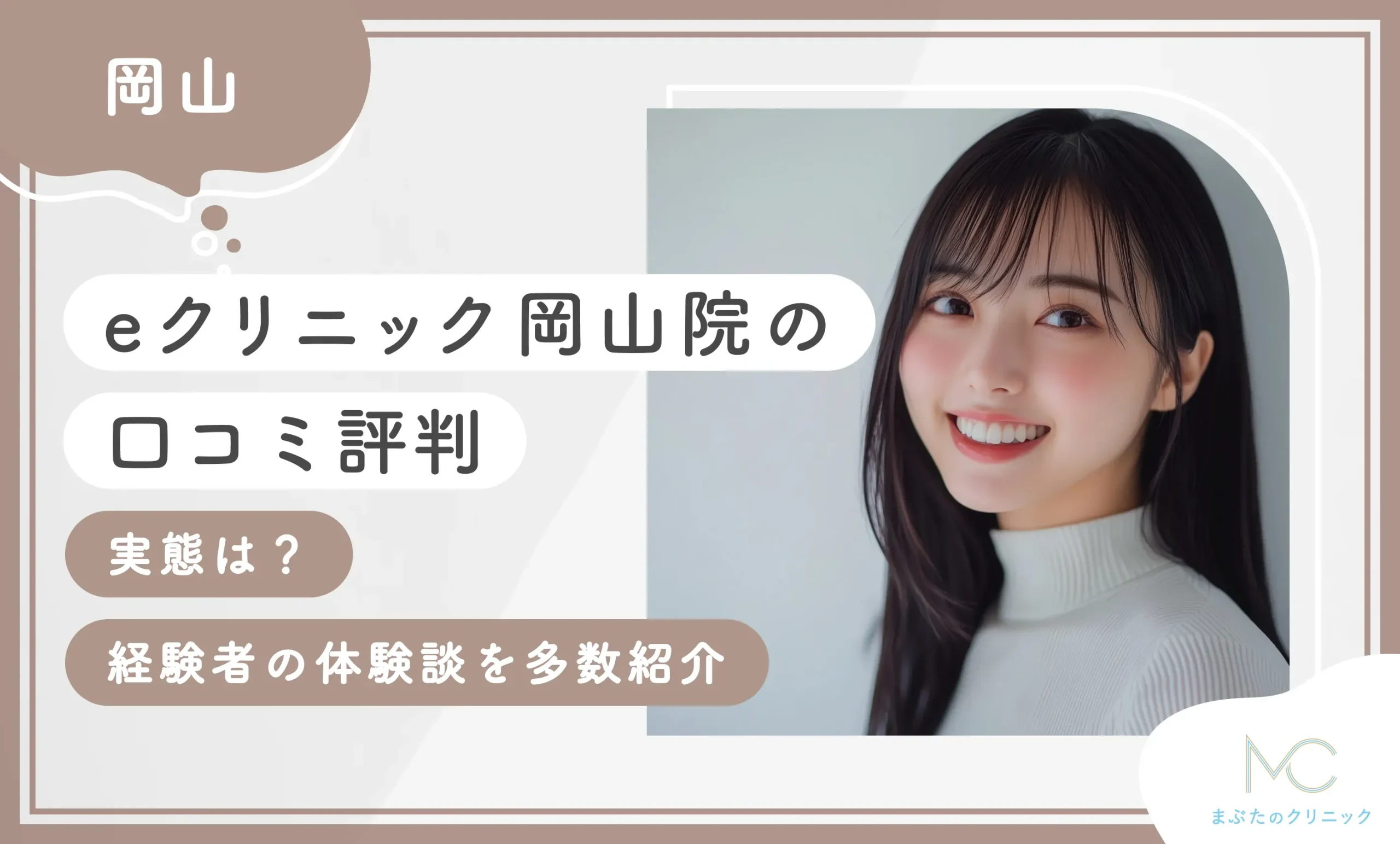 eクリニック岡山院の口コミ評判【実態は？】経験者の体験談を多数紹介