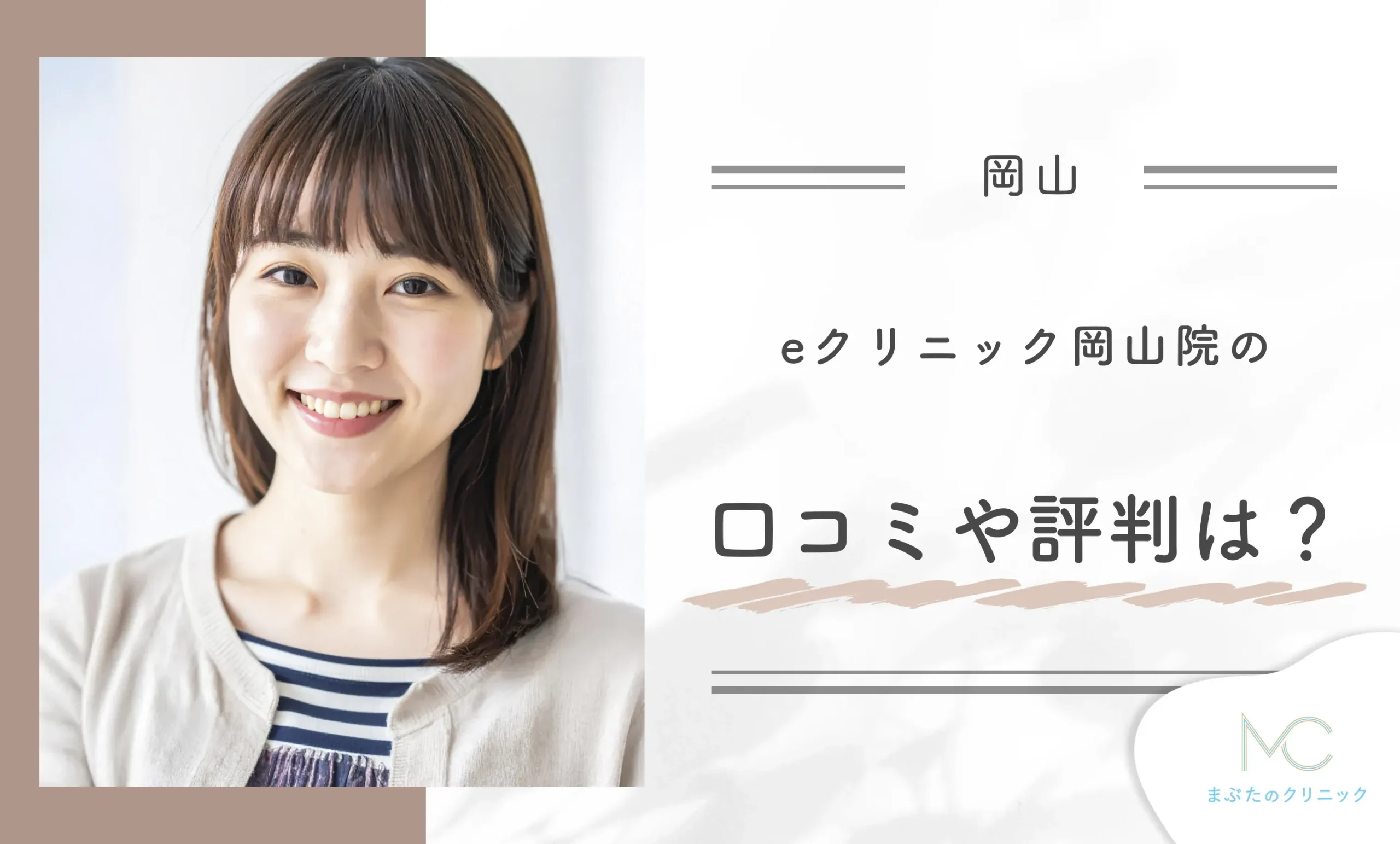 eクリニック岡山院の口コミや評判は?
