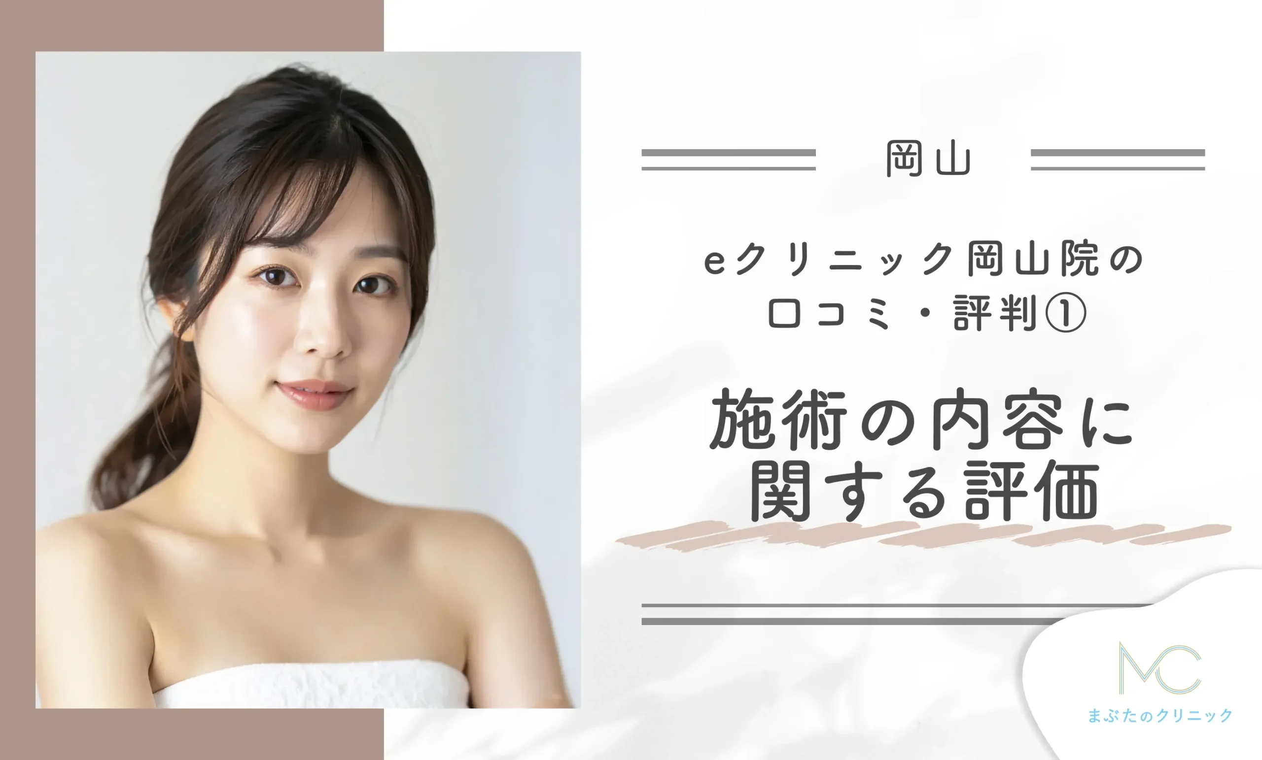 eクリニック岡山院の口コミ・評判① 施術の内容に関する評価