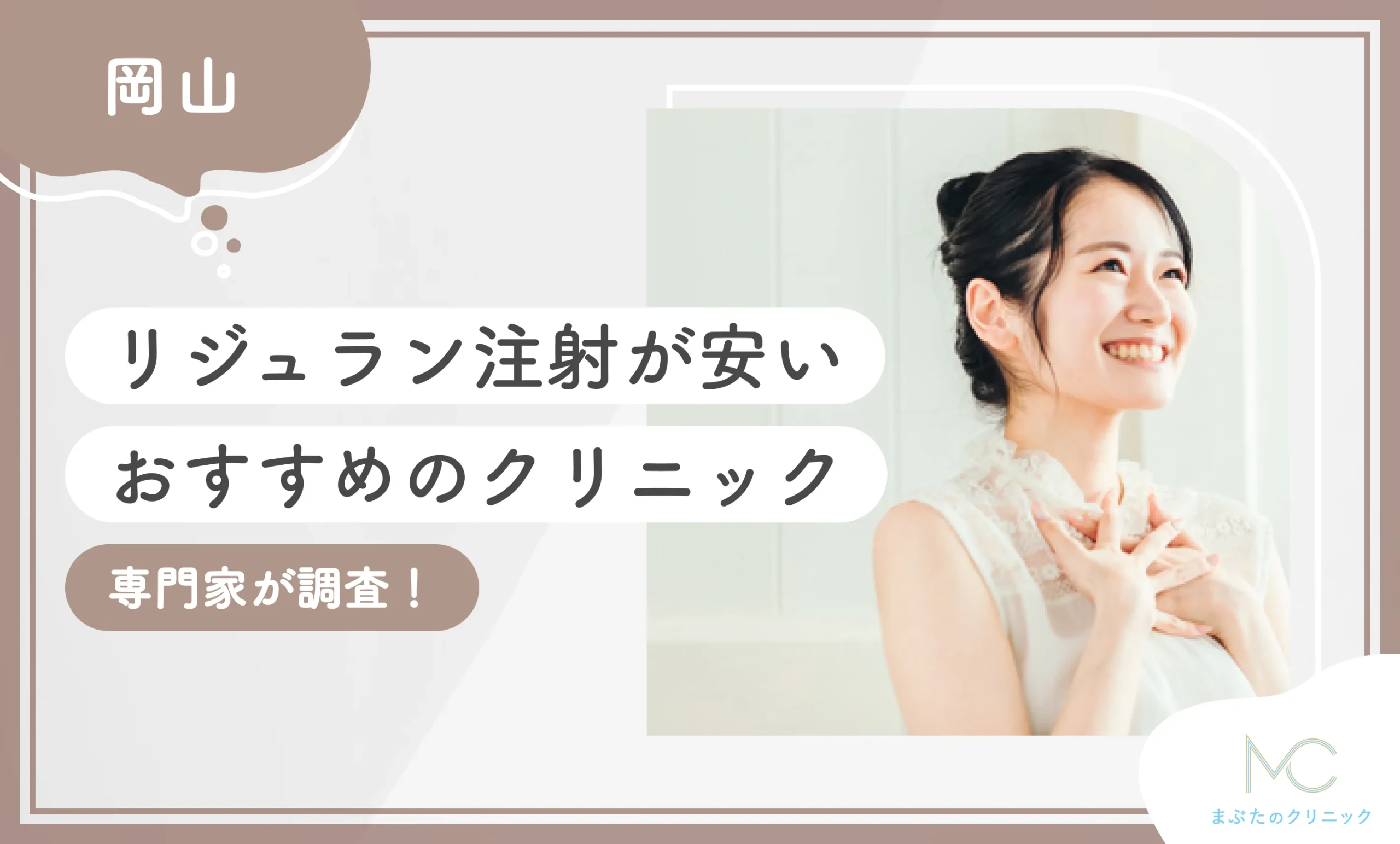 岡山でリジュラン注射が安いおすすめのクリニック3選 専門家が調査！