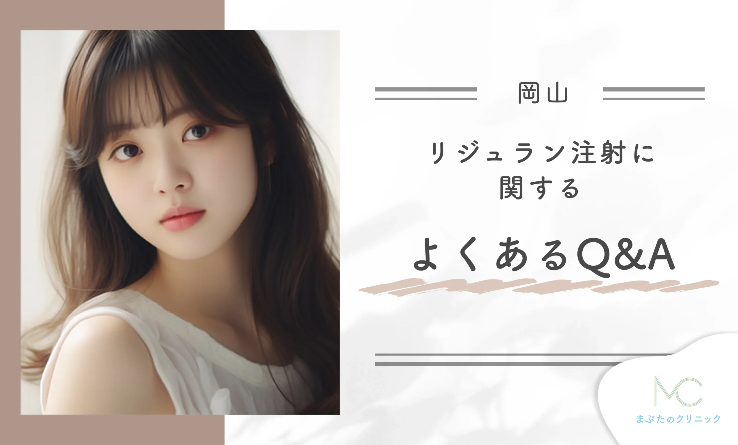 岡山での安いリジュラン注射に関するよくあるQ&A