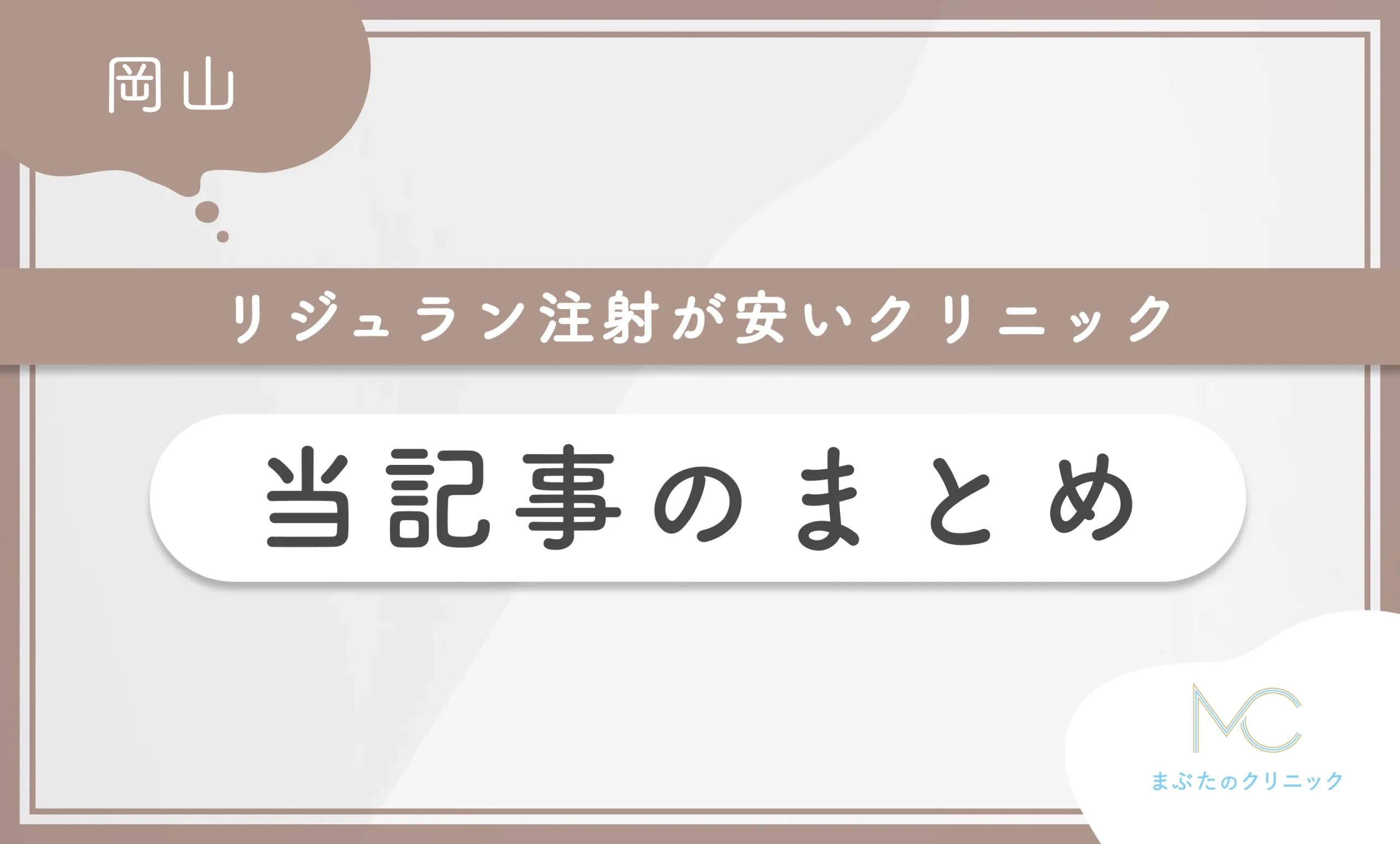 岡山でリジュラン注射が安いおすすめのクリニック 当記事まとめ