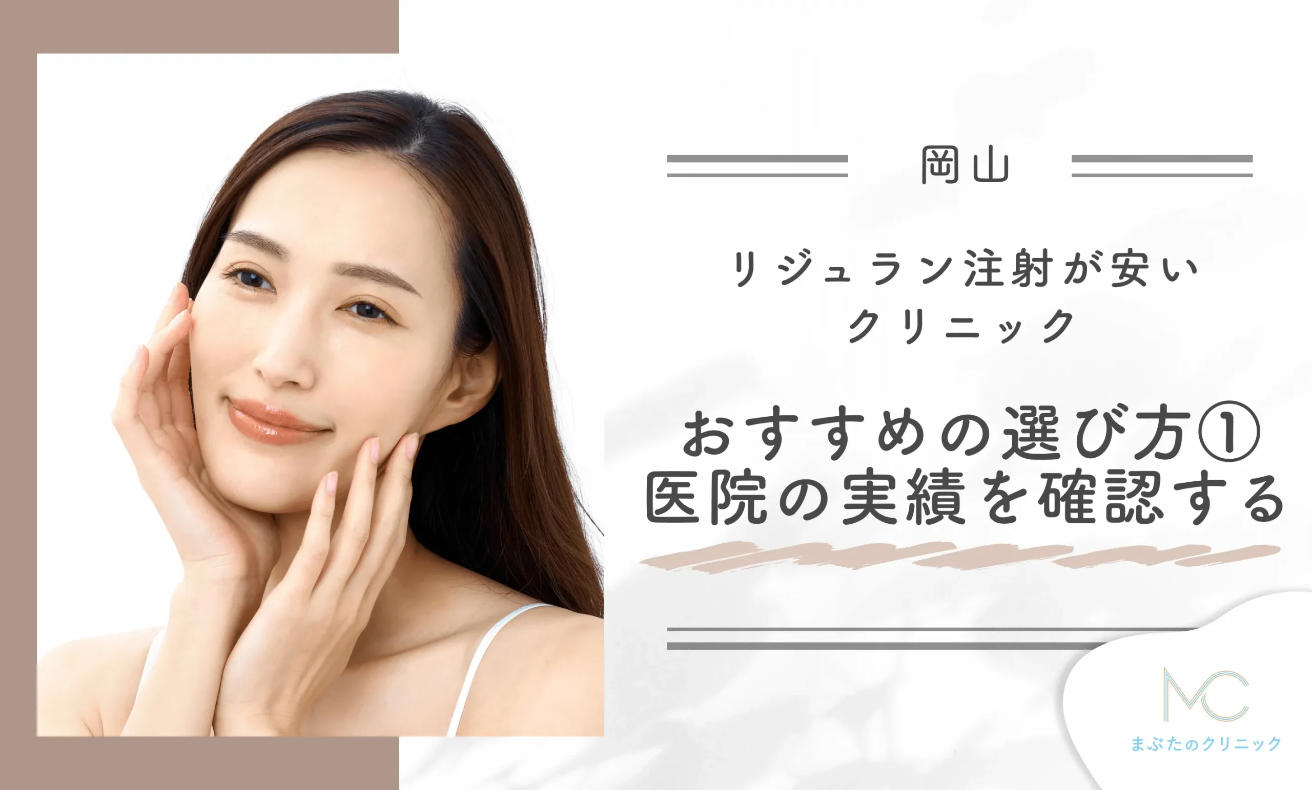 岡山でリジュラン注射が安いクリニックのおすすめの選び方① 医院の実績を確認する