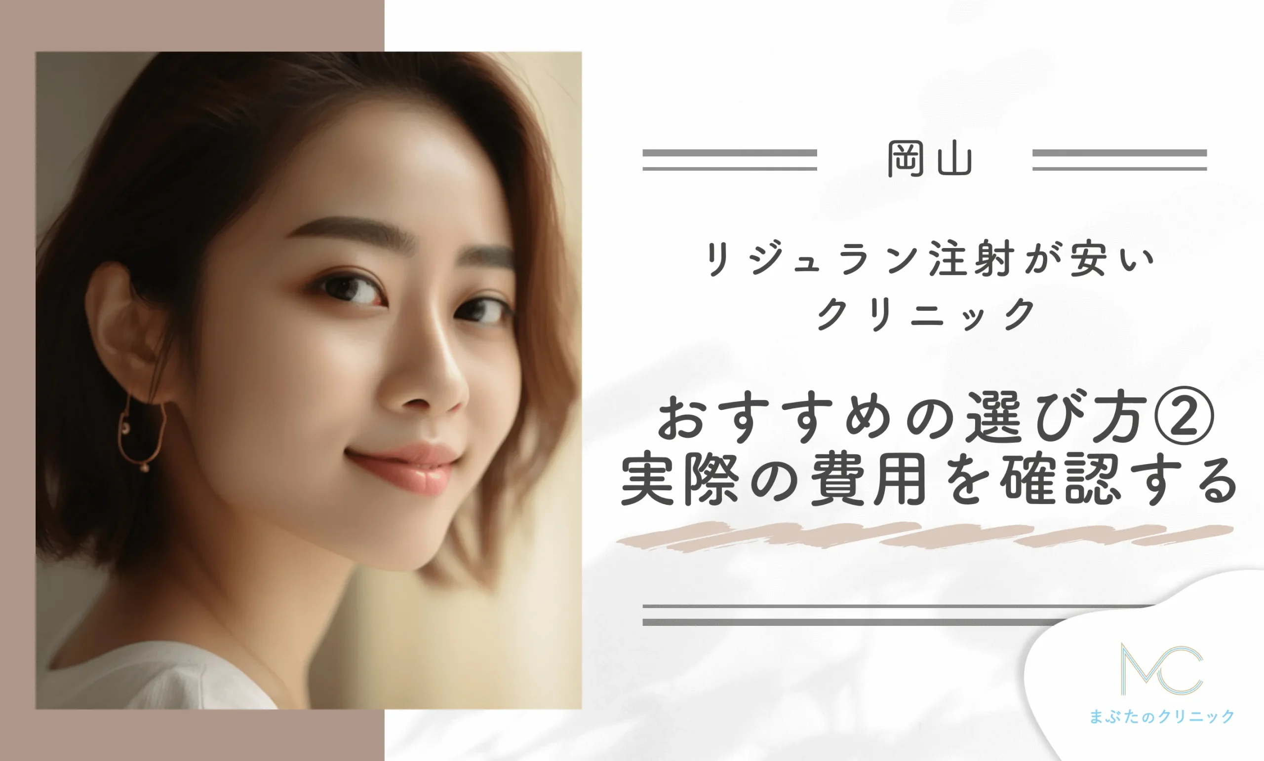 岡山でリジュラン注射が安いクリニックのおすすめの選び方② 実際の費用を確認する