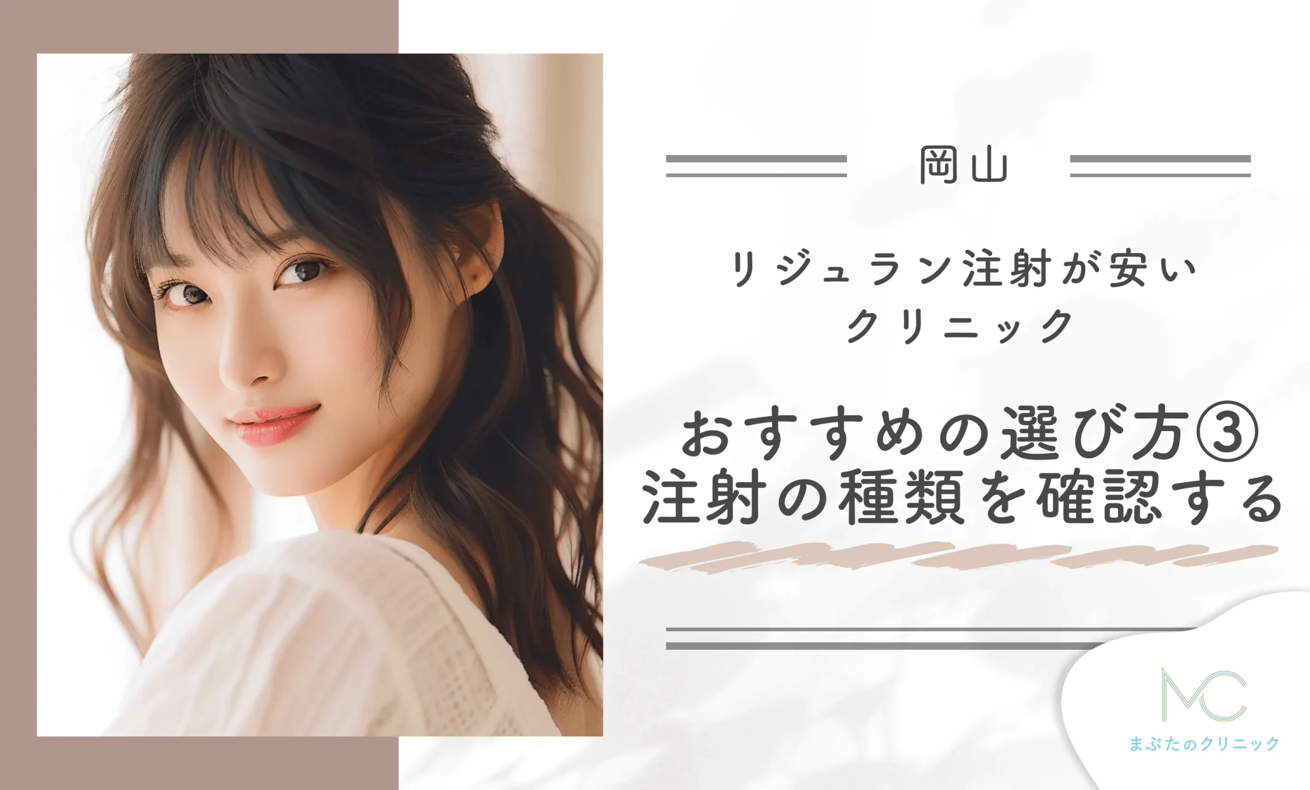 岡山でリジュラン注射が安いクリニックのおすすめの選び方③ 注射の種類を確認する