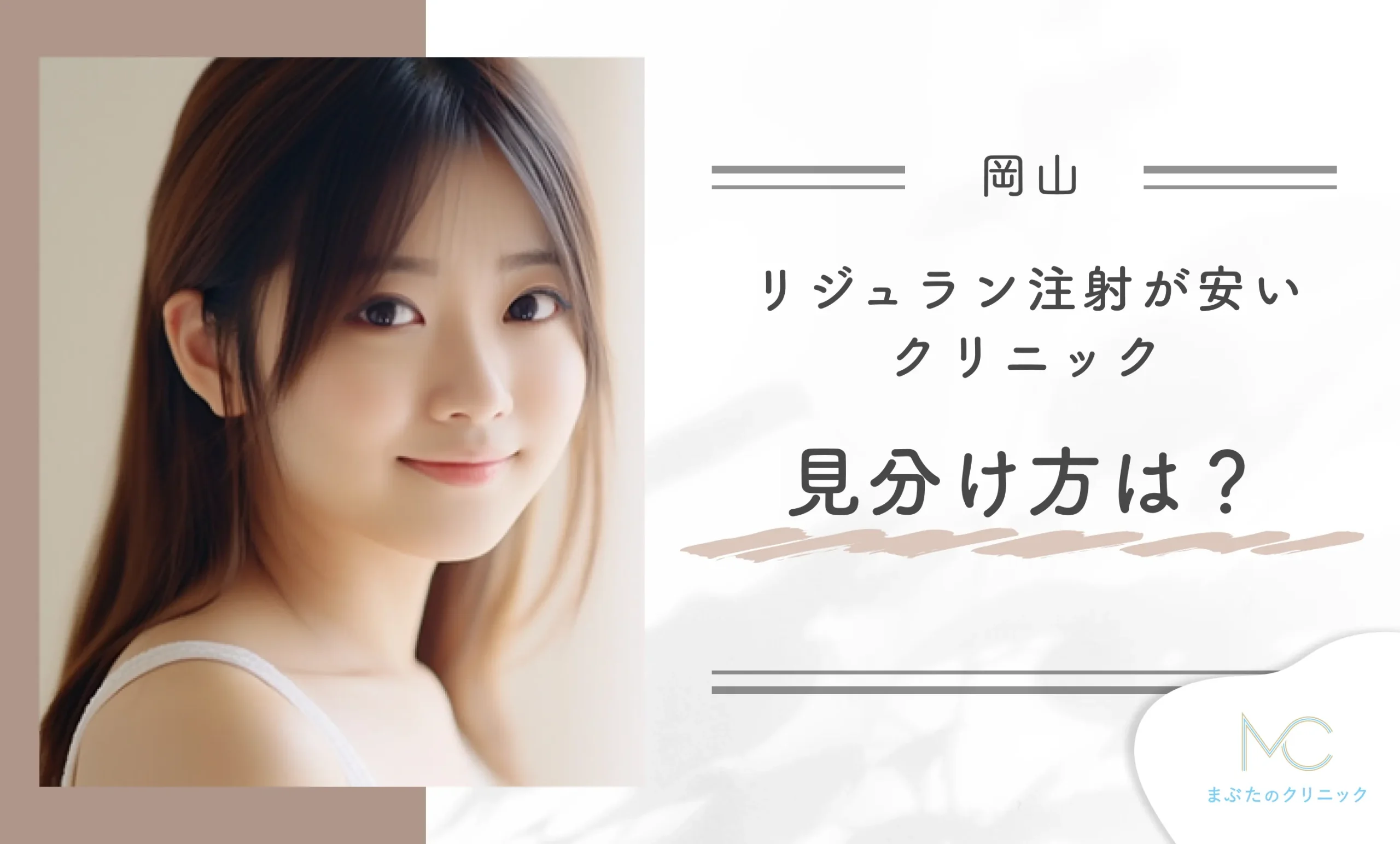 岡山でリジュラン注射が安いクリニックの見分け方は?