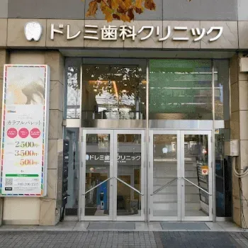 ドレミ歯科クリニックのリジュラン注射を受けるクリニックの外観