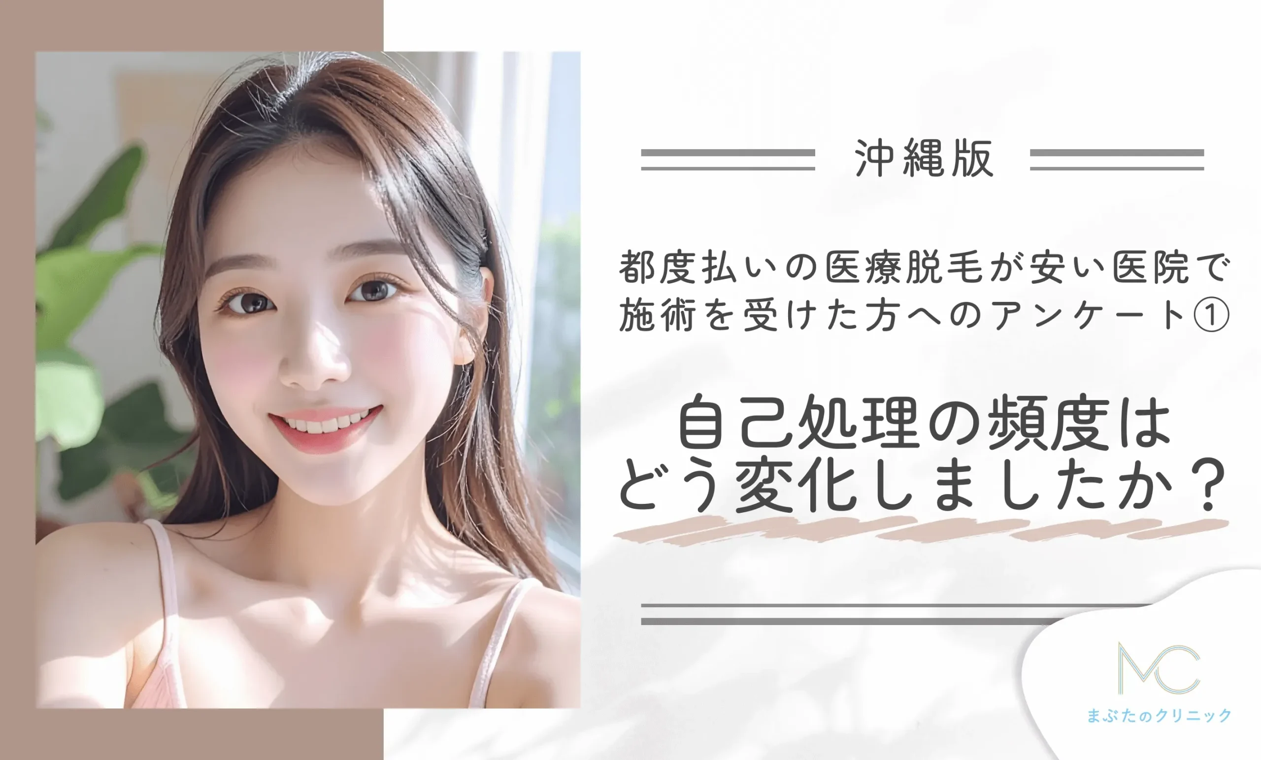 都度払いの医療脱毛が安い医院で施術を受けた方へのアンケート①自己処理の頻度はどう変化しましたか?