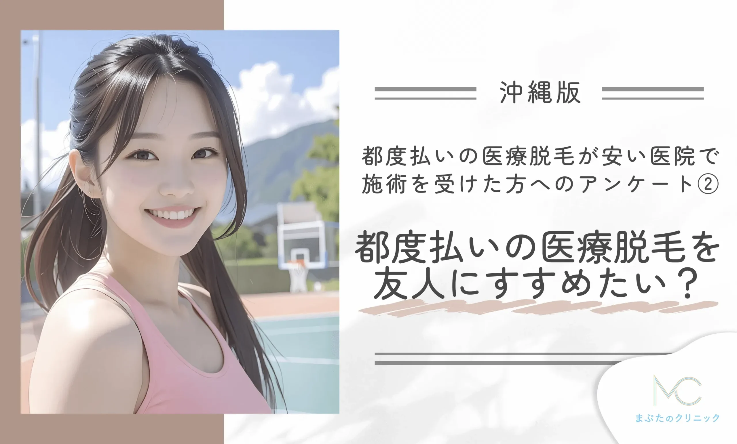 都度払いの医療脱毛が安い医院で施術を受けた方へのアンケート② 都度払いの医療脱毛を友人にすすめたい?