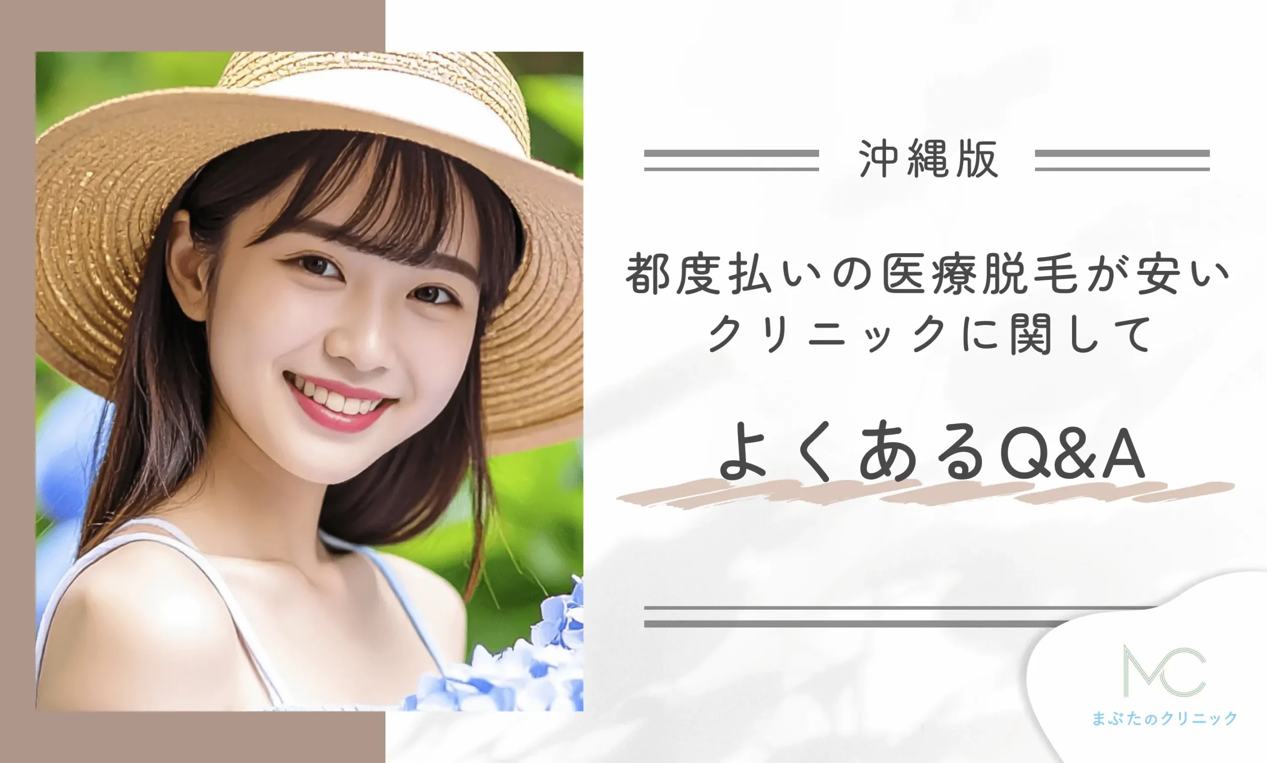 沖縄で都度払いの医療脱毛が安いクリニックに関してよくあるQ&A