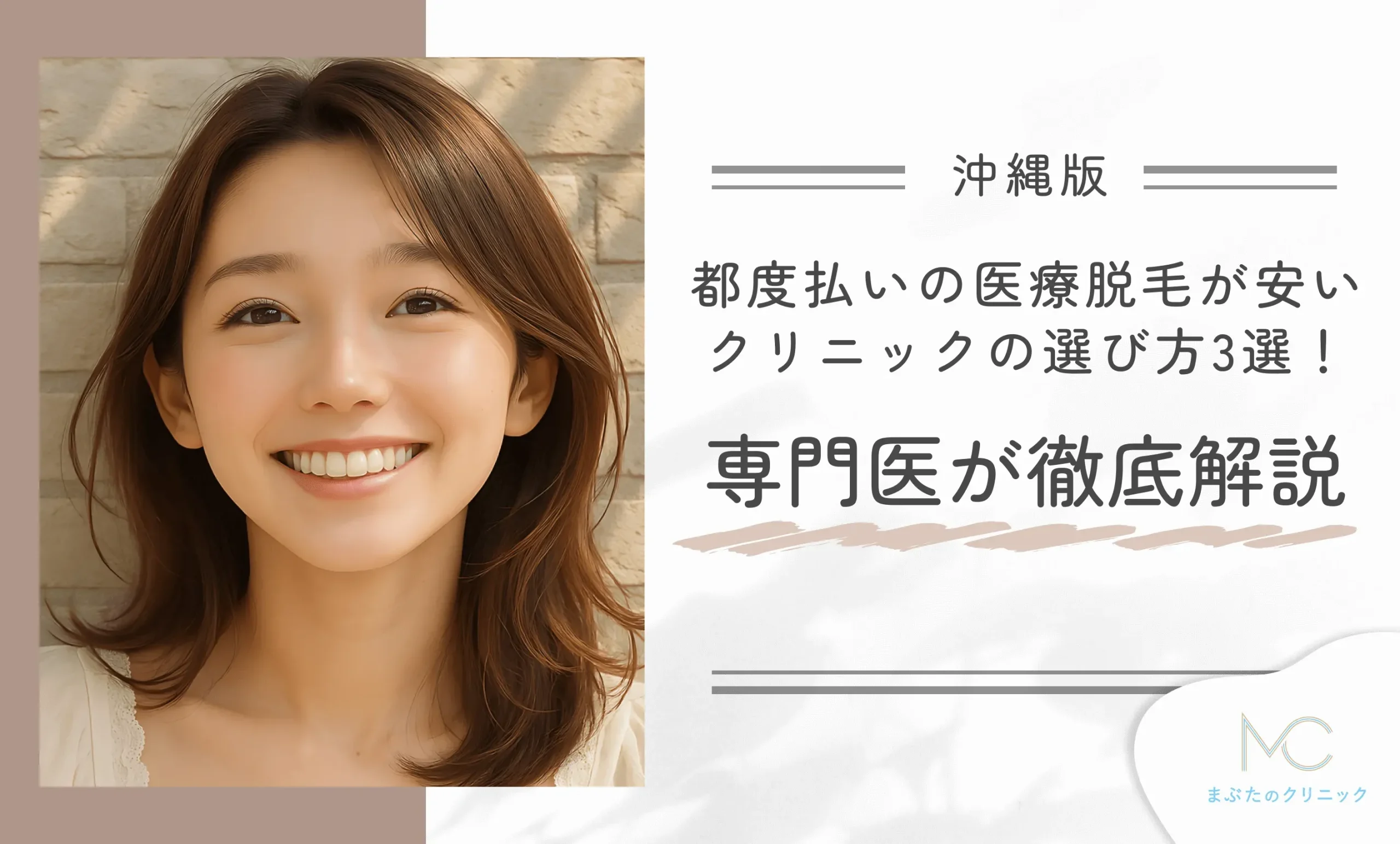 沖縄で都度払いの医療脱毛が安いクリニックの選び方3選!専門医が徹底解説
