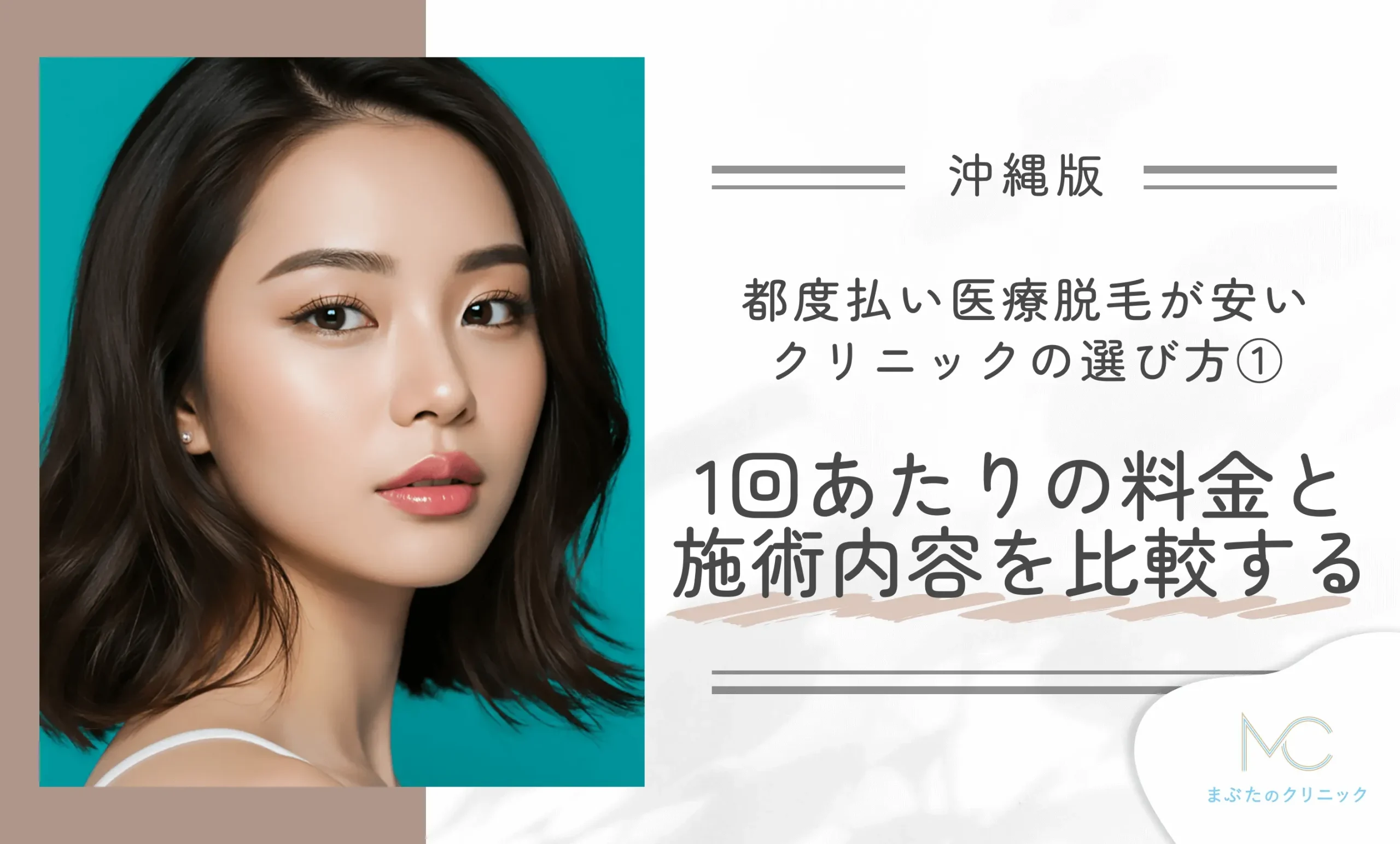 沖縄で都度払いが安い医療脱毛クリニックの選び方① 1回あたりの料金と施術内容を比較する