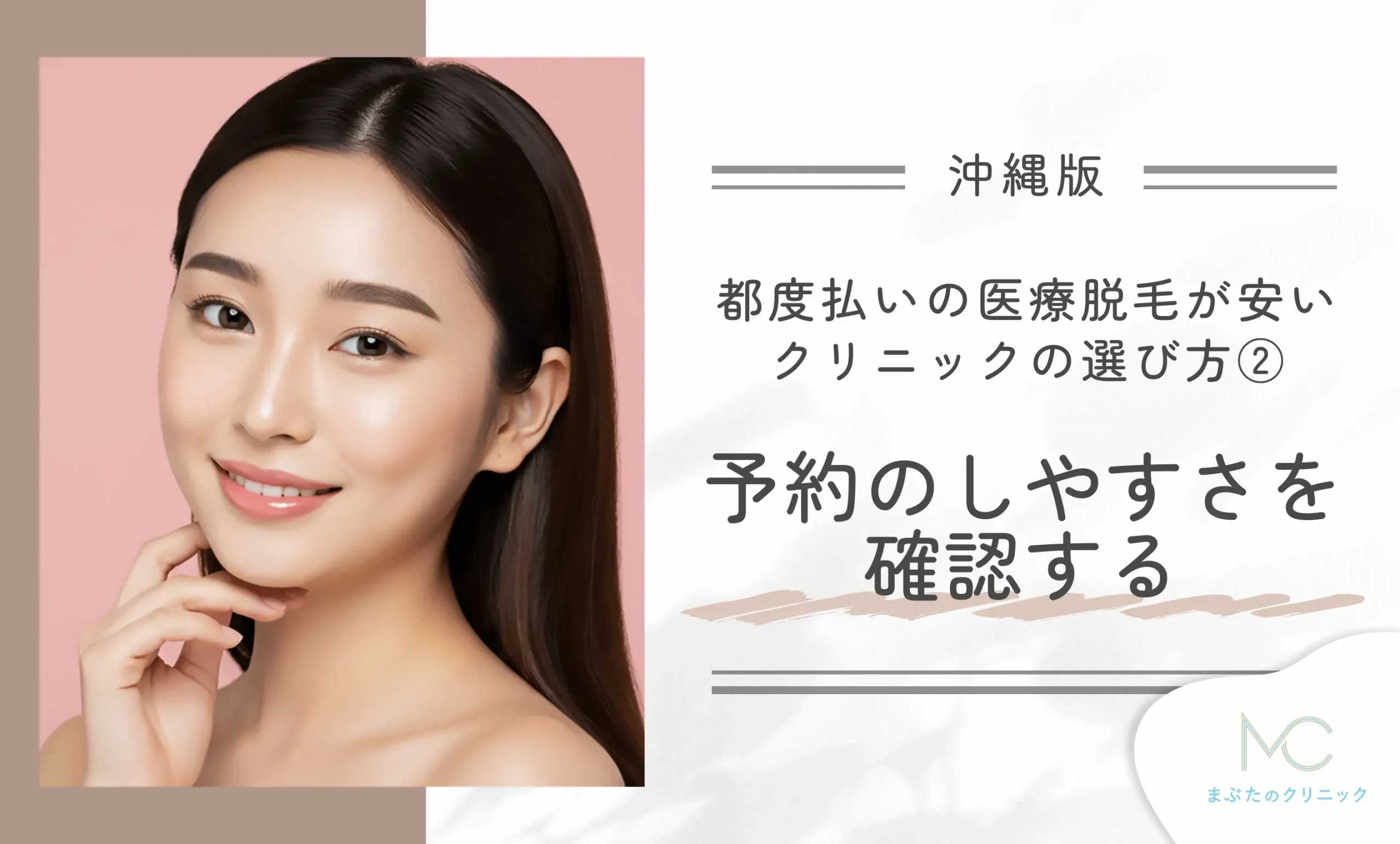 沖縄で都度払いの医療脱毛が安いクリニックの選び方② 予約のしやすさを確認する