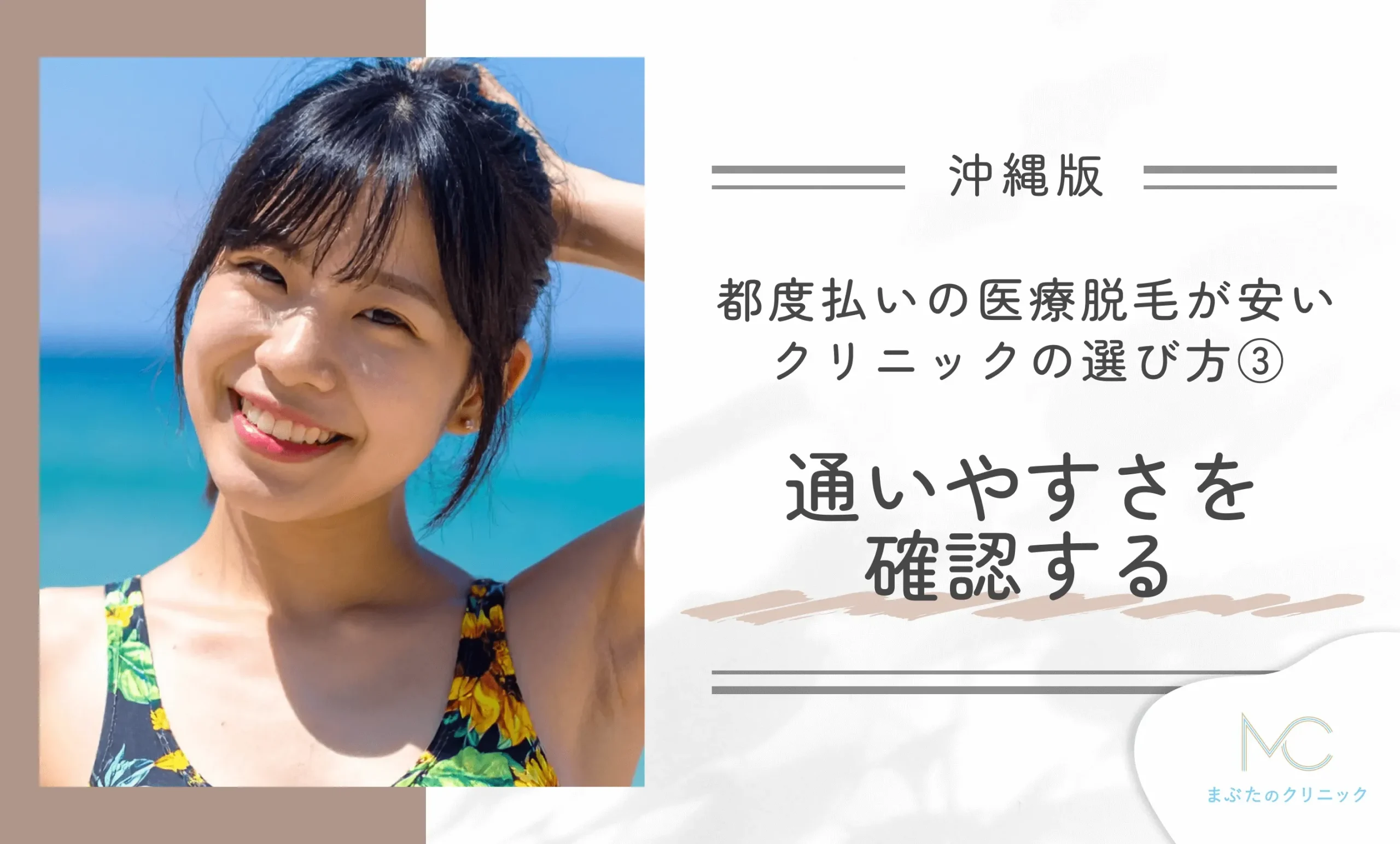 沖縄で都度払いの医療脱毛が安いクリニックの選び方③ 通いやすさを確認する