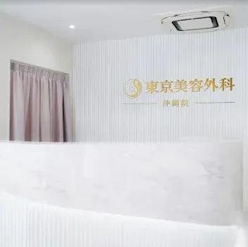 東京美容外科 沖縄院のエラボトックスを受ける前の受付