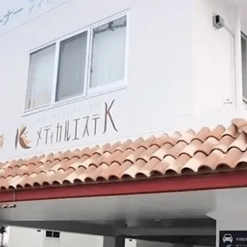 メディカルエステKの外観の様子