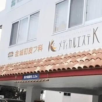メディカルエステKの外観