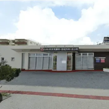 しんはま耳鼻科・形成外科・皮ふ科のイオン導入を受ける医院の外観