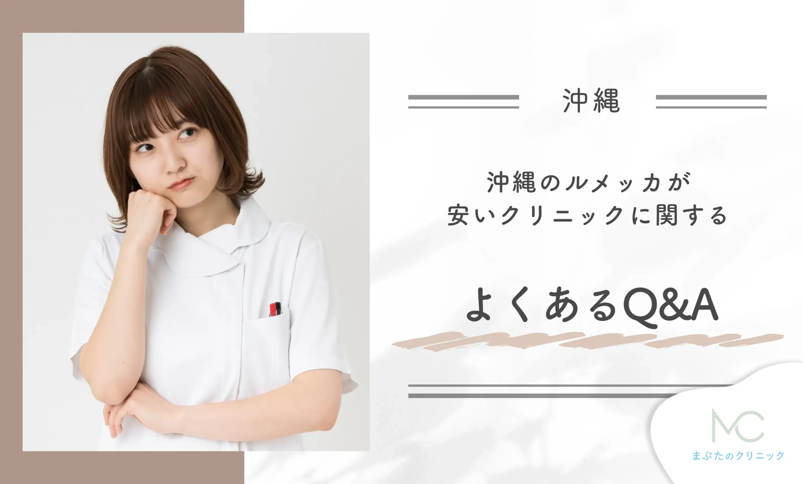 沖縄のルメッカが安いクリニックに関するよくあるQ&A