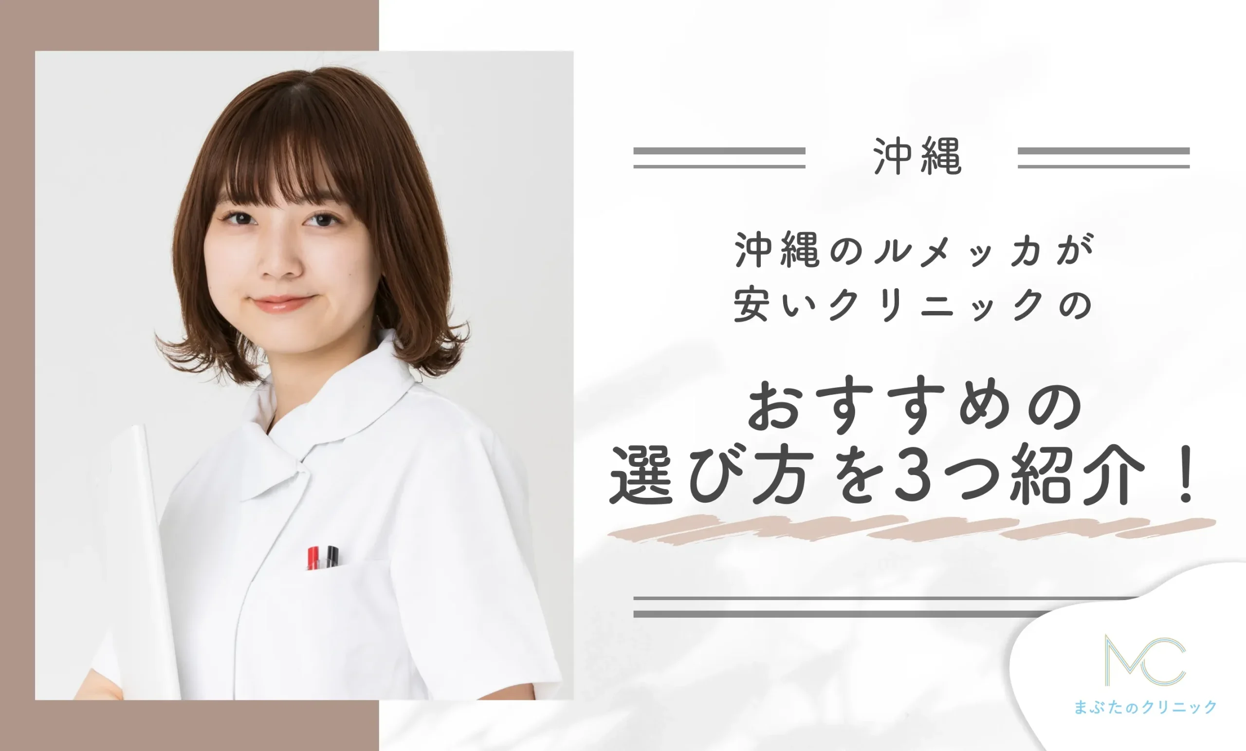 沖縄のルメッカが安いクリニックのおすすめの選び方を3つ紹介!