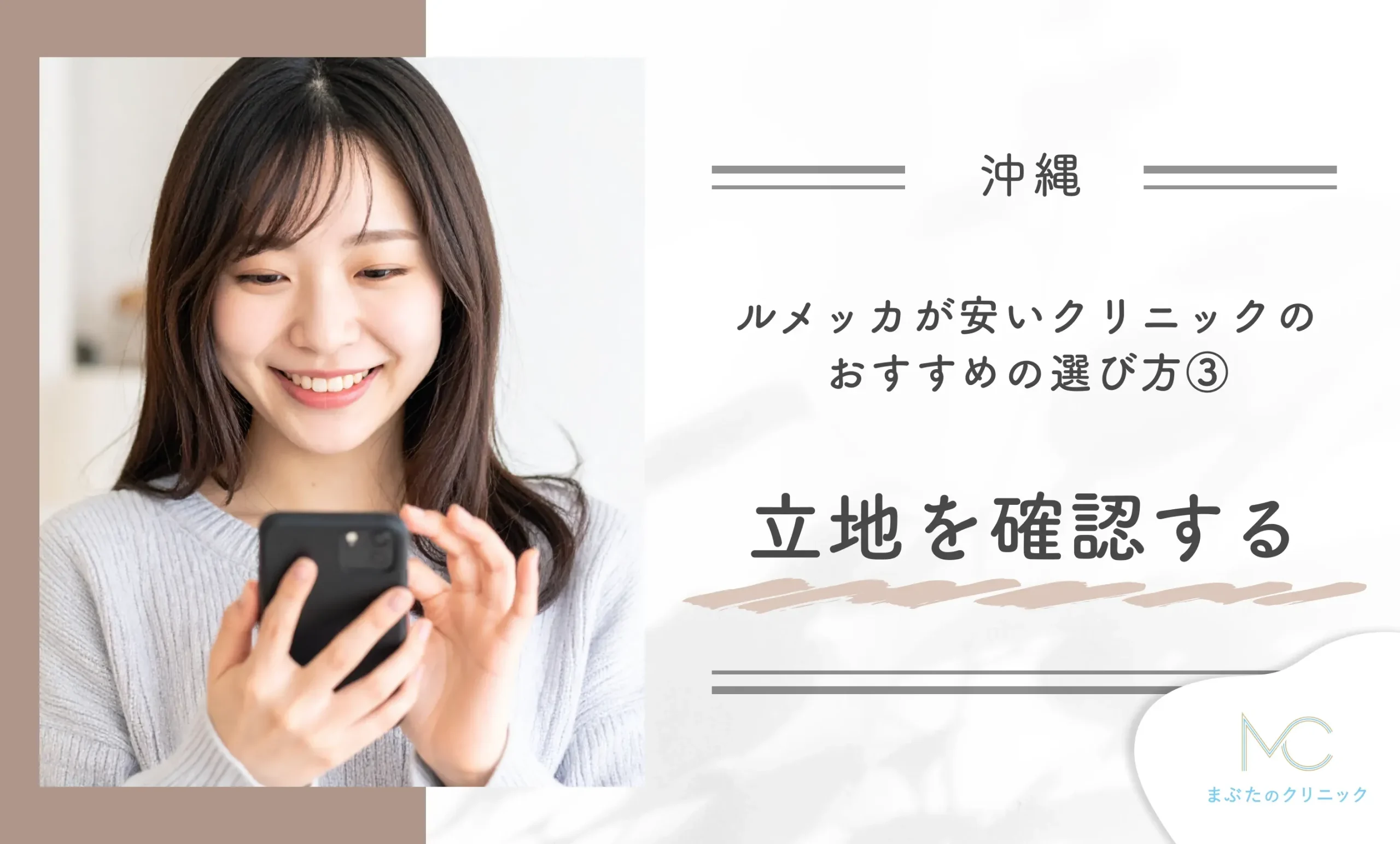 沖縄のルメッカが安いクリニックのおすすめの選び方③立地を確認する