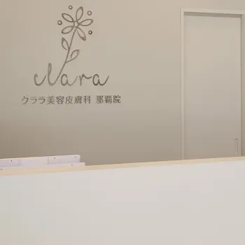 クララ美容皮膚科 那覇院のピコレーザーを受ける前の受付