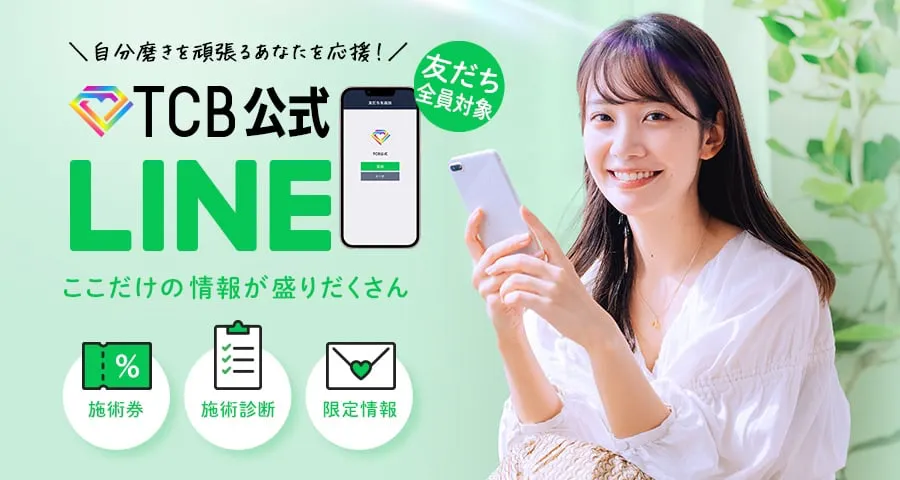 TCBのLINE限定クーポン案内