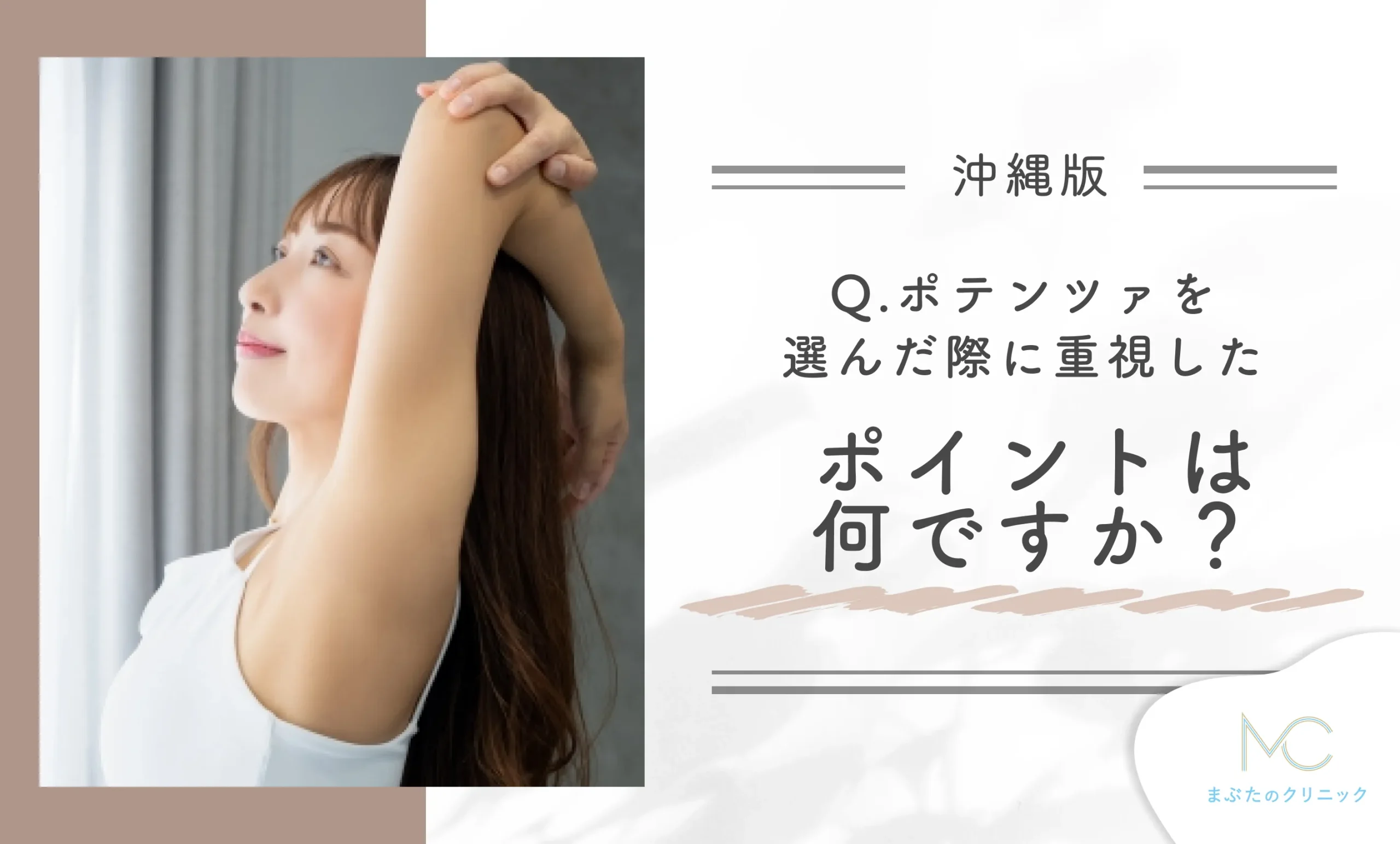 Q. ポテンツァを選んだ際に重視したポイントは何ですか?