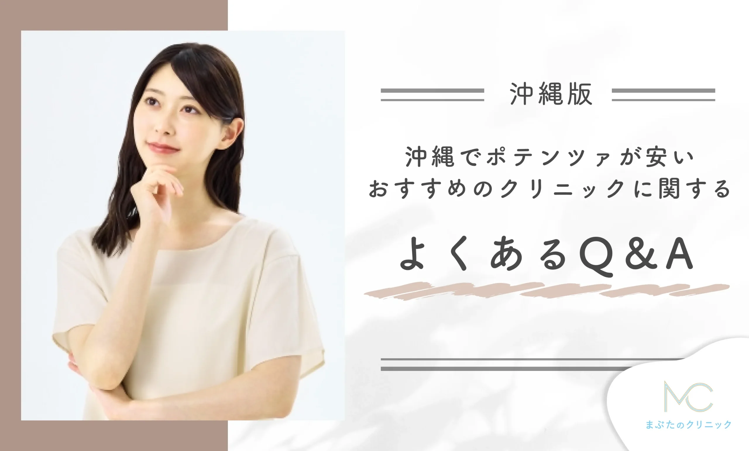 沖縄でポテンツァが安いおすすめのクリニックに関するよくあるQ&A
