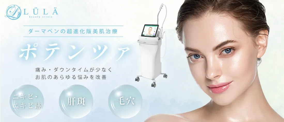 ルラ美容クリニックのポテンツァのトップ画像