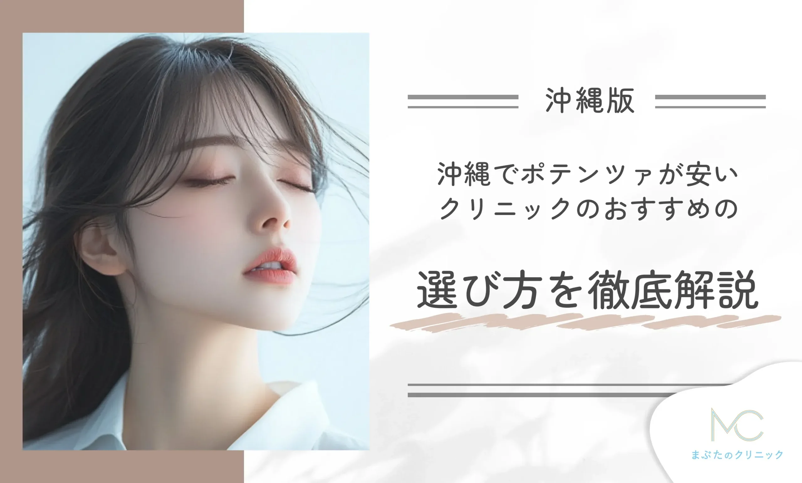 沖縄でポテンツァが安いクリニックのおすすめの選び方を徹底解説!
