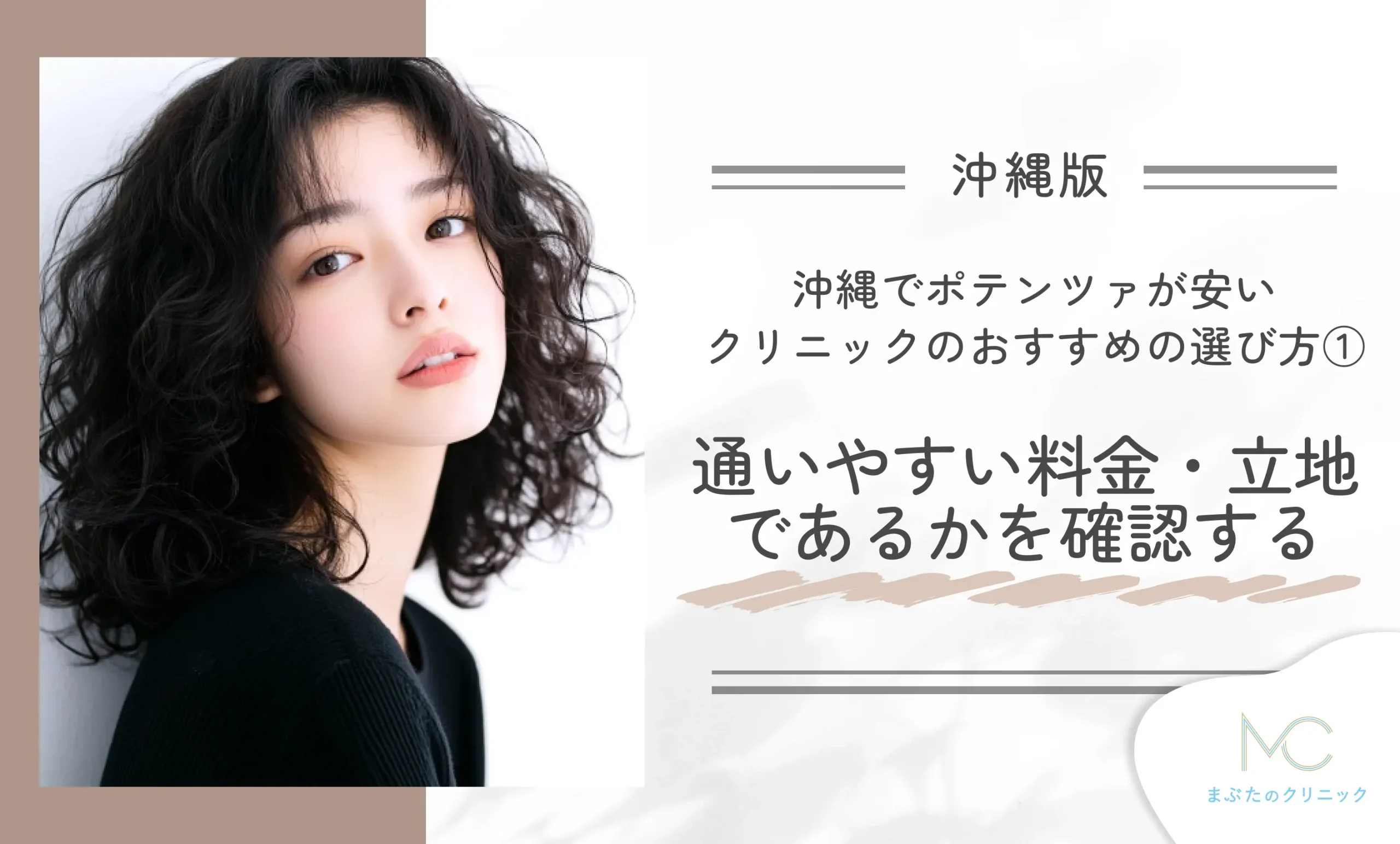 沖縄でポテンツァが安いクリニックのおすすめの選び方①通いやすい料金・立地であるかを確認する