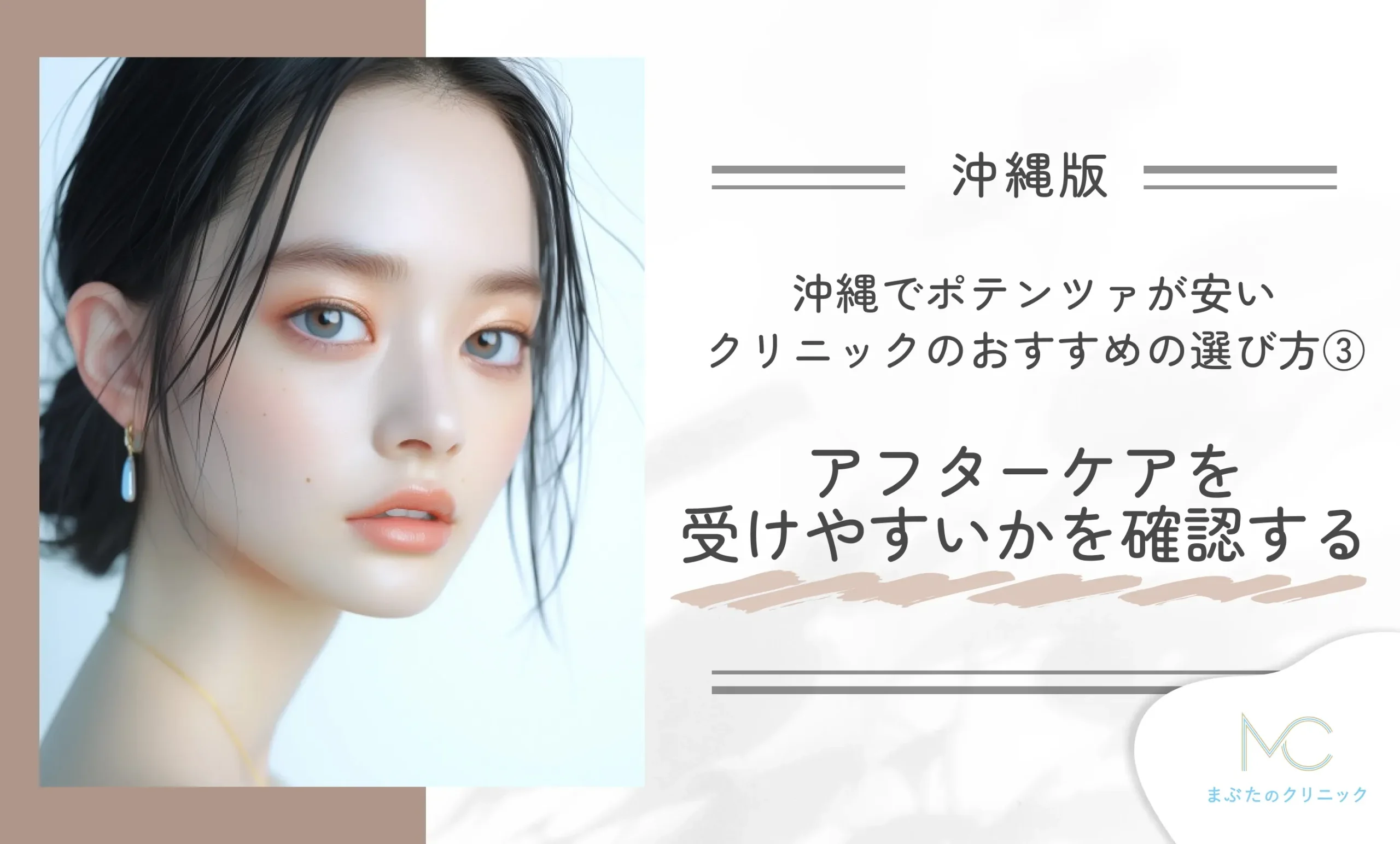沖縄でポテンツァが安いクリニックのおすすめの選び方③アフターケアを受けやすいかを確認する