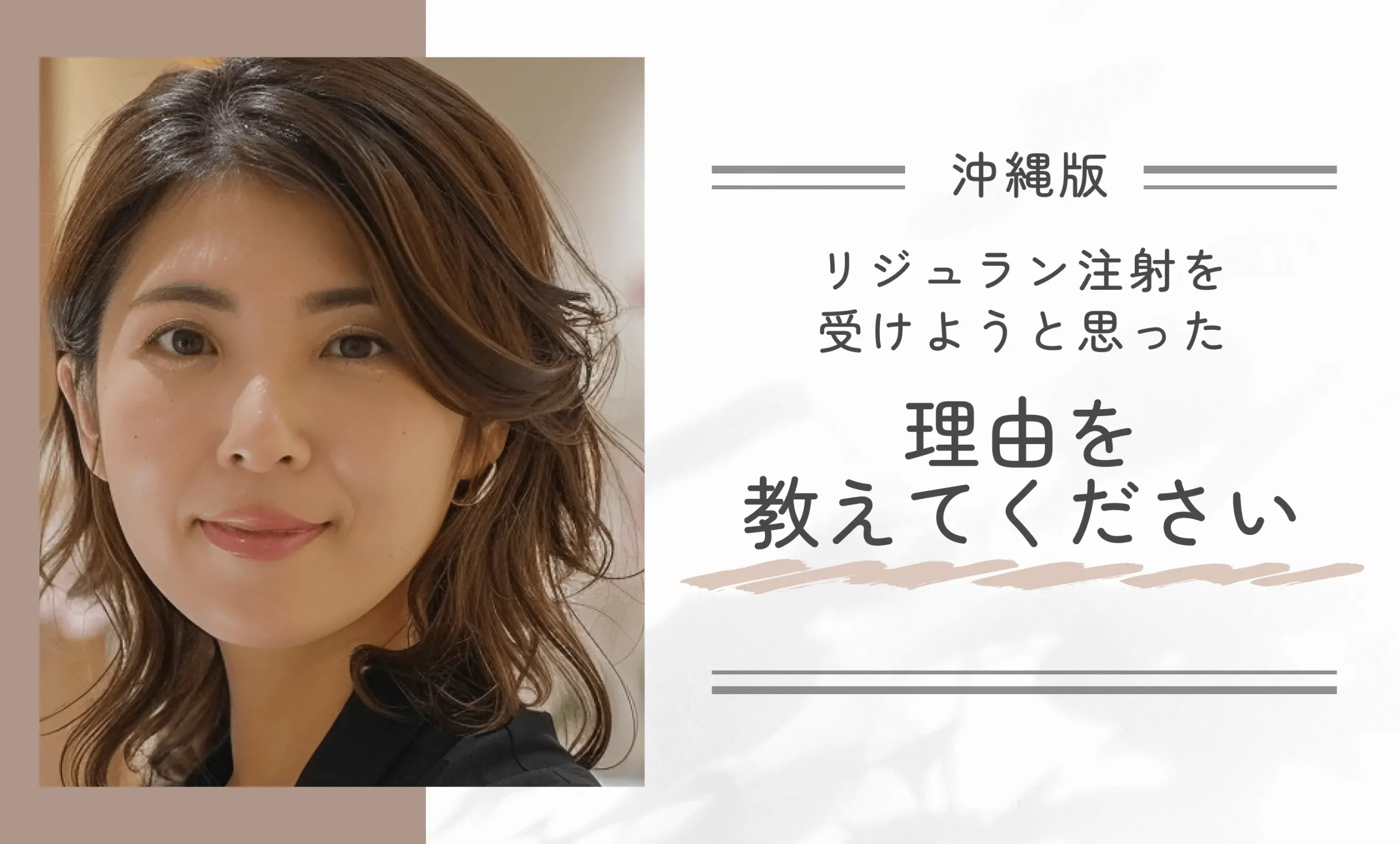 リジュラン注射を受けようと思った理由を教えてください