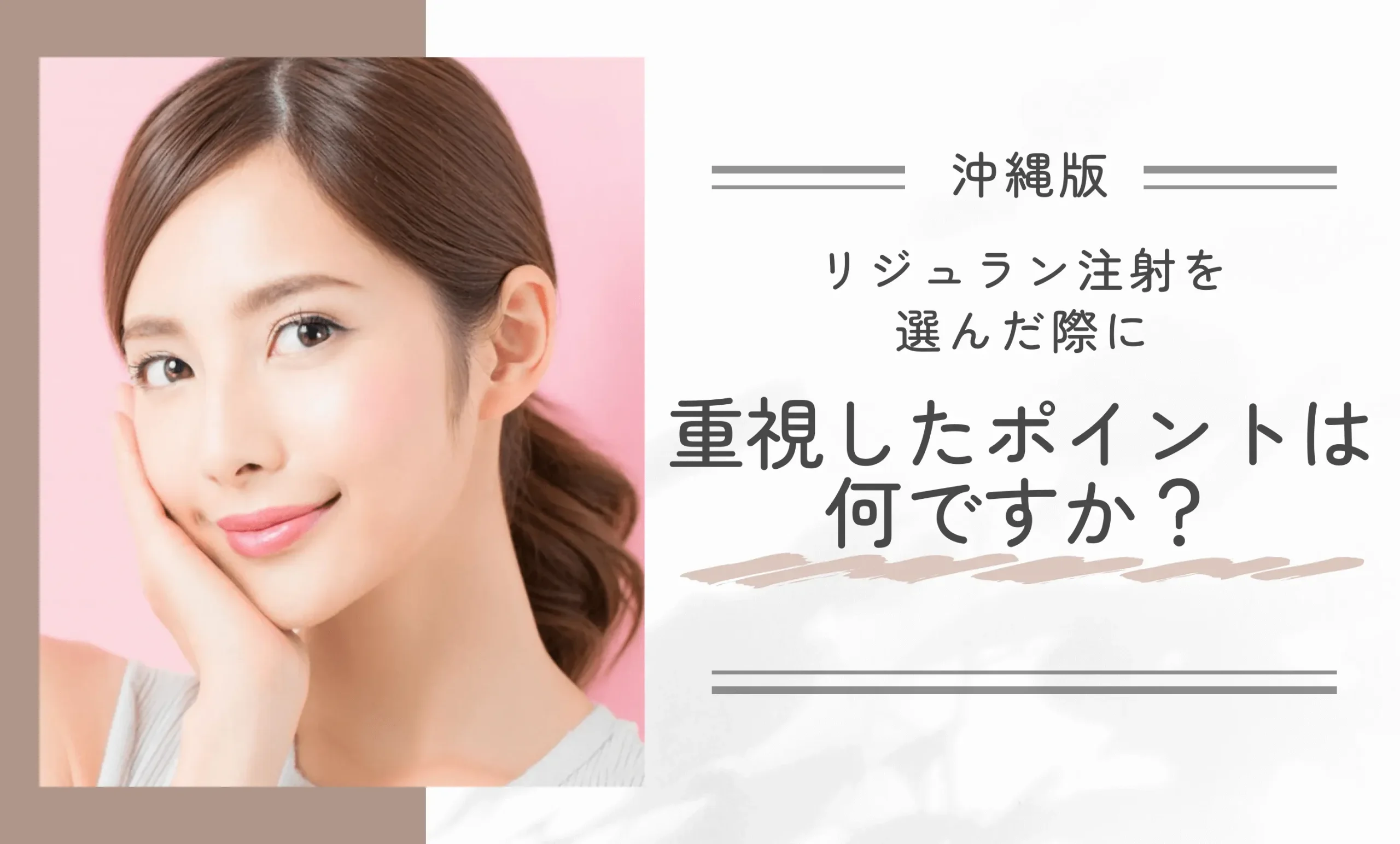 リジュラン注射を選んだ際に重視したポイントは何ですか?