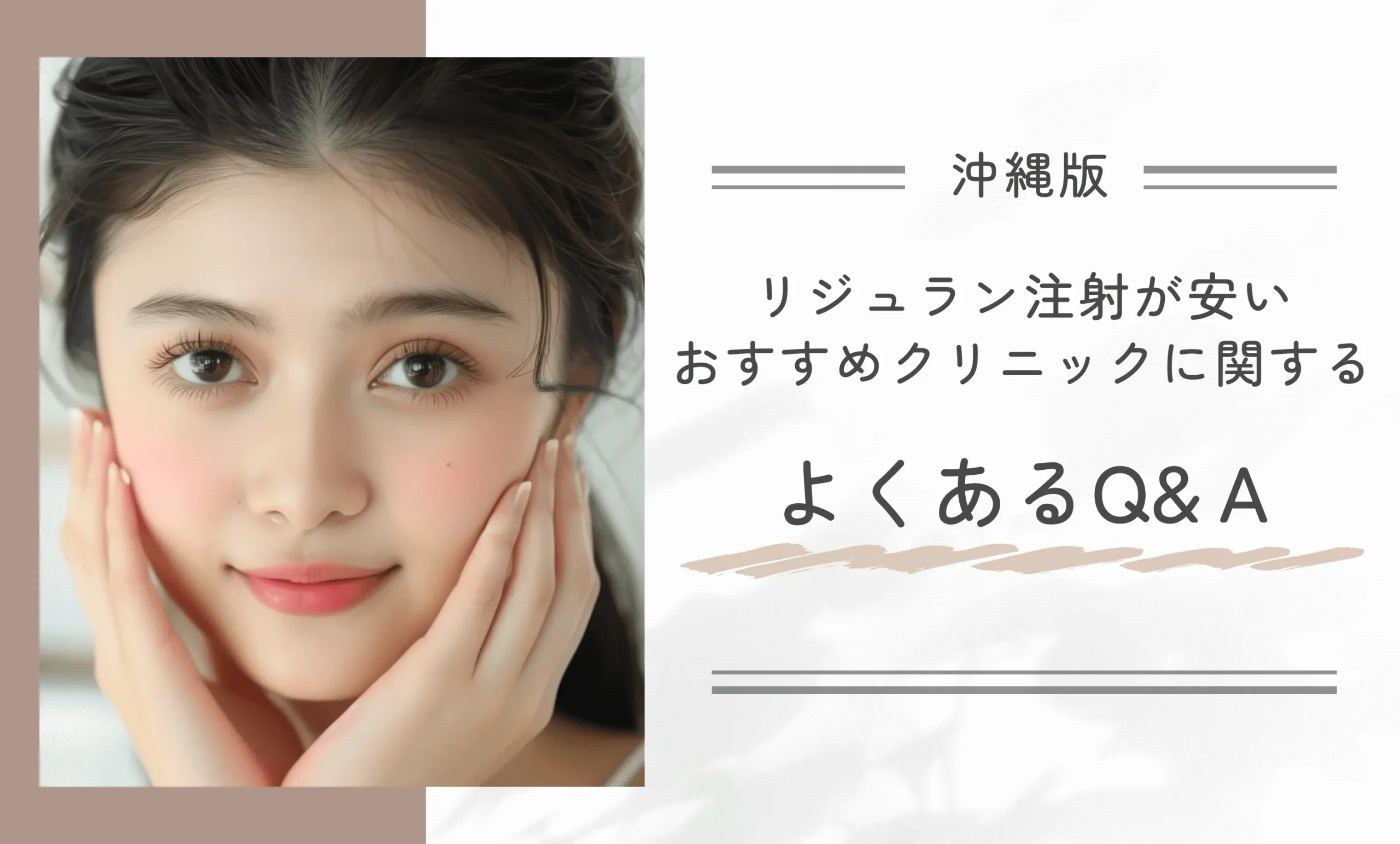 沖縄でリジュラン注射が安いおすすめクリニックに関するよくあるQ&A